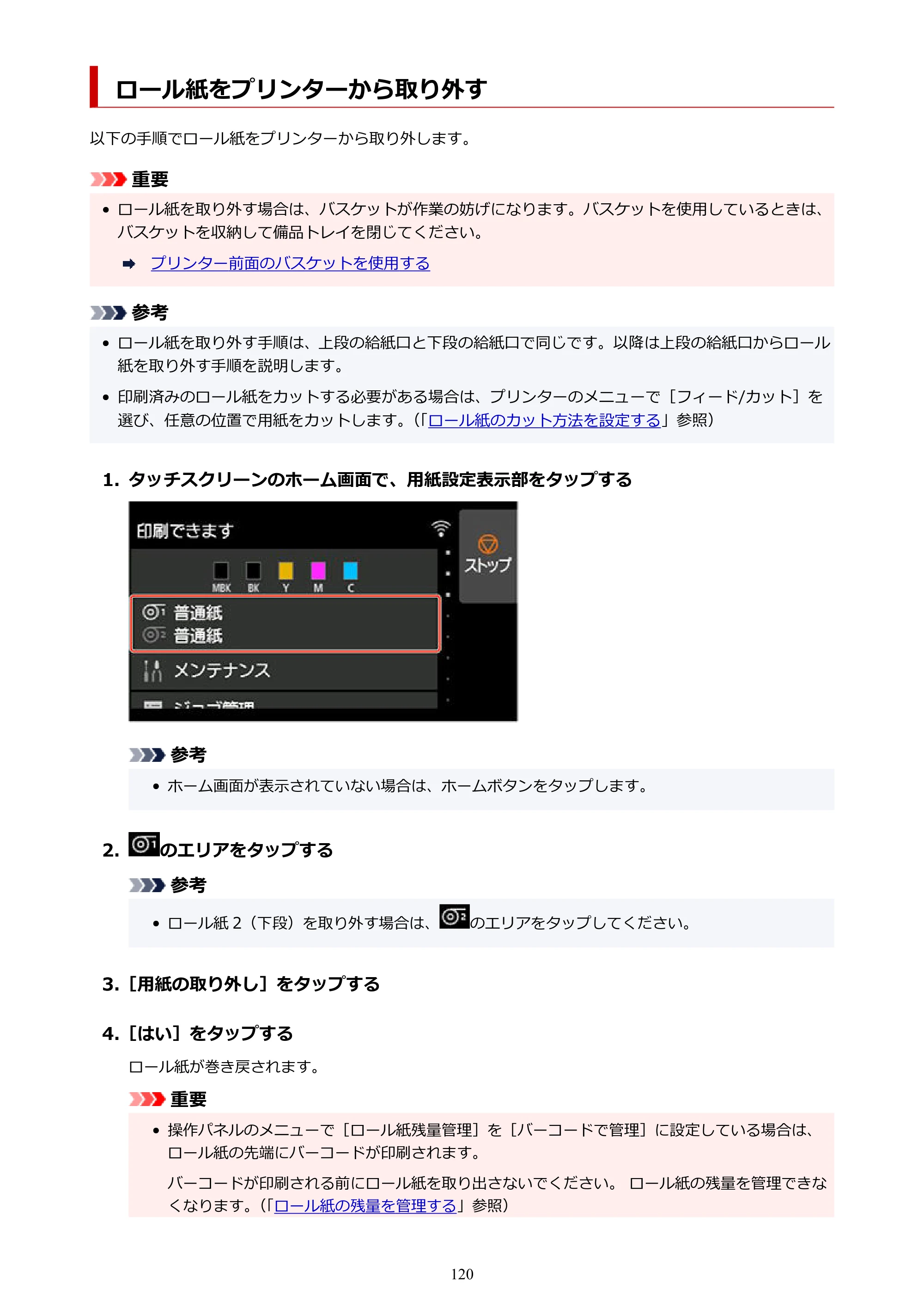 キヤノン TZ-30000 TZ-30000 オンラインマニュアル PDF版（Windows版）2023年1月26日更新（PDF：13.5MB） — ロール紙をプリンターから取り外す — 原本ページ — 120ページ