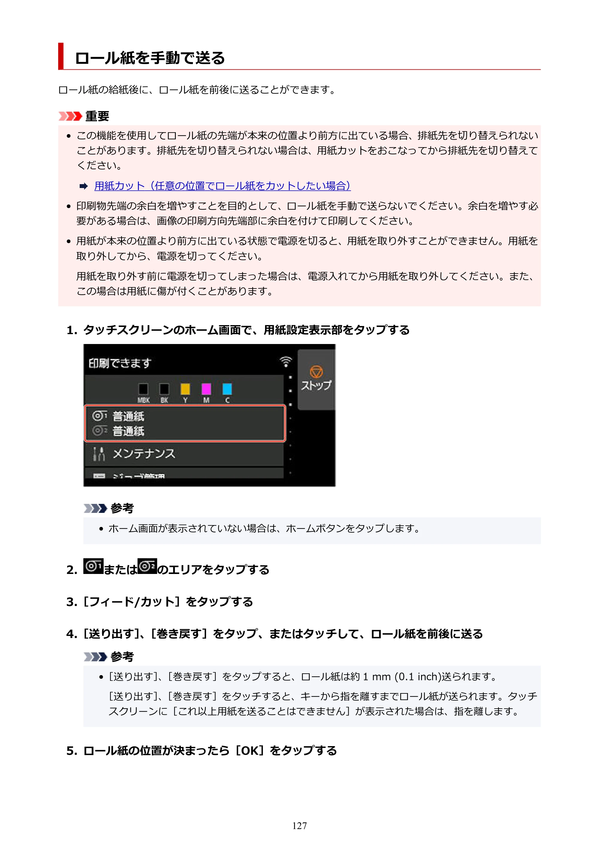 キヤノン TZ-30000 TZ-30000 オンラインマニュアル PDF版（Windows版）2023年1月26日更新（PDF：13.5MB） — ロール紙を手動で送る — 原本ページ — 127ページ