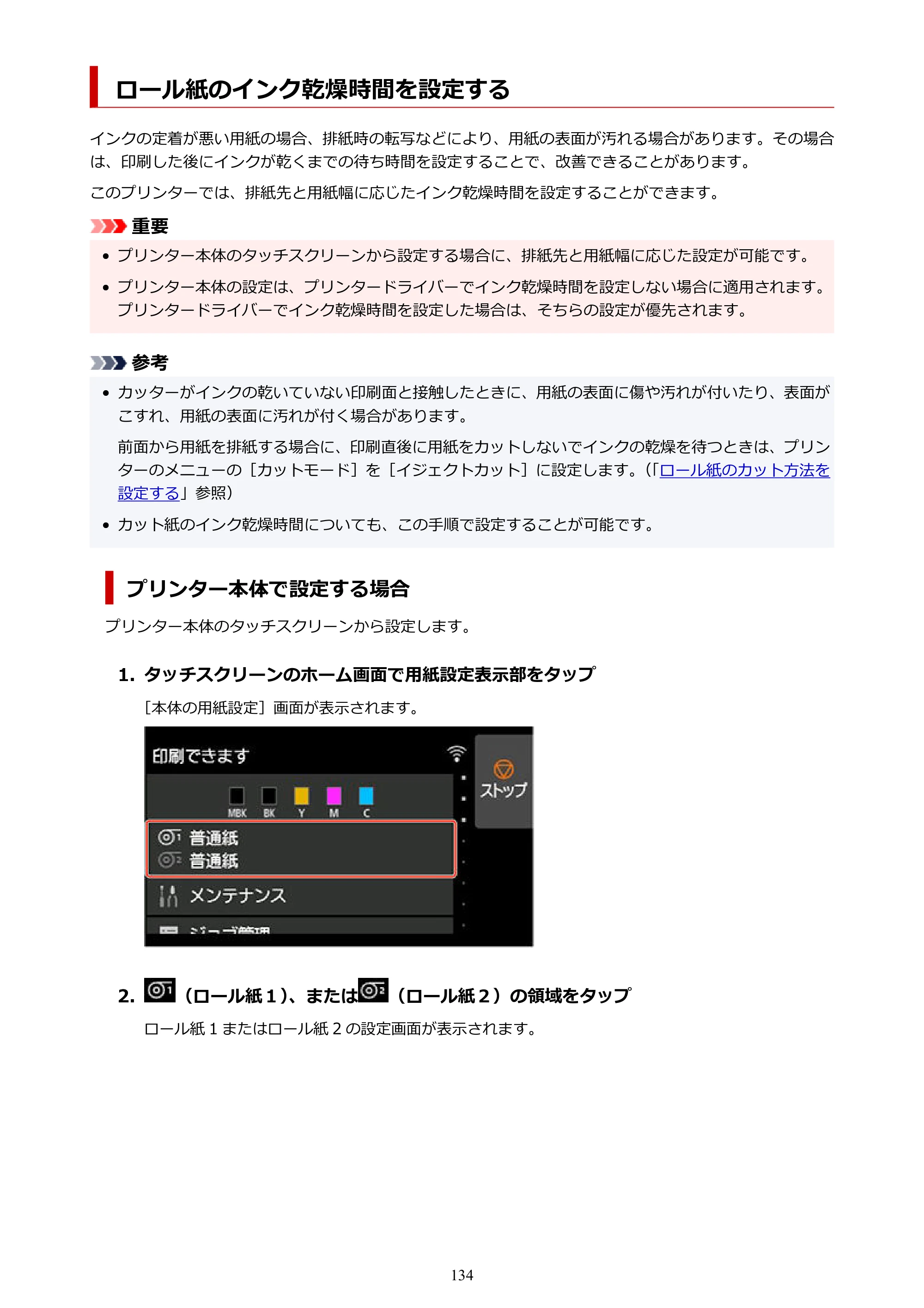 キヤノン TZ-30000 TZ-30000 オンラインマニュアル PDF版（Windows版）2023年1月26日更新（PDF：13.5MB） — ロール紙のインク乾燥時間を設定する — 原本ページ — 134ページ