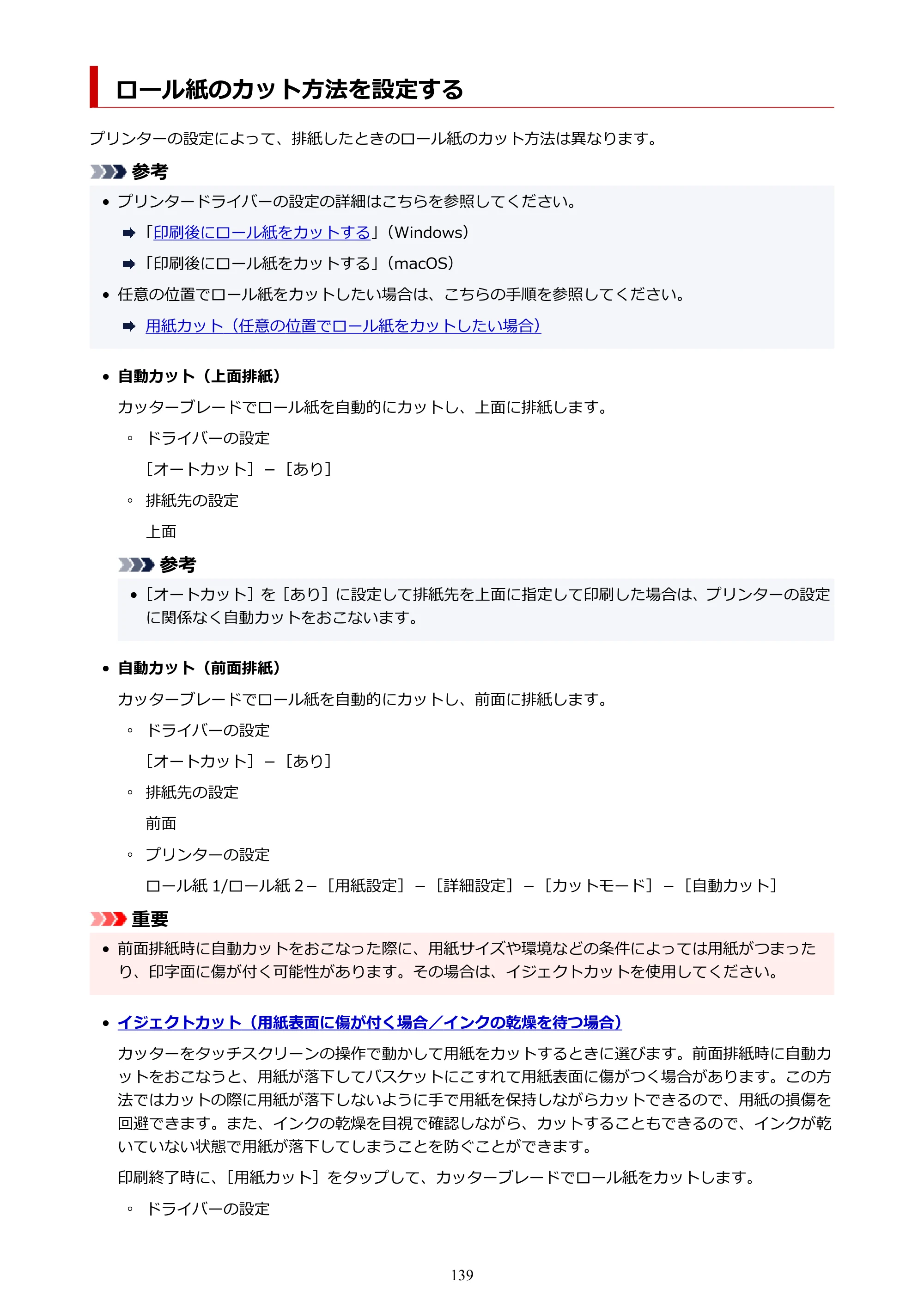 キヤノン TZ-30000 TZ-30000 オンラインマニュアル PDF版（Windows版）2023年1月26日更新（PDF：13.5MB） — ロール紙のカット方法を設定する — 原本ページ — 139ページ