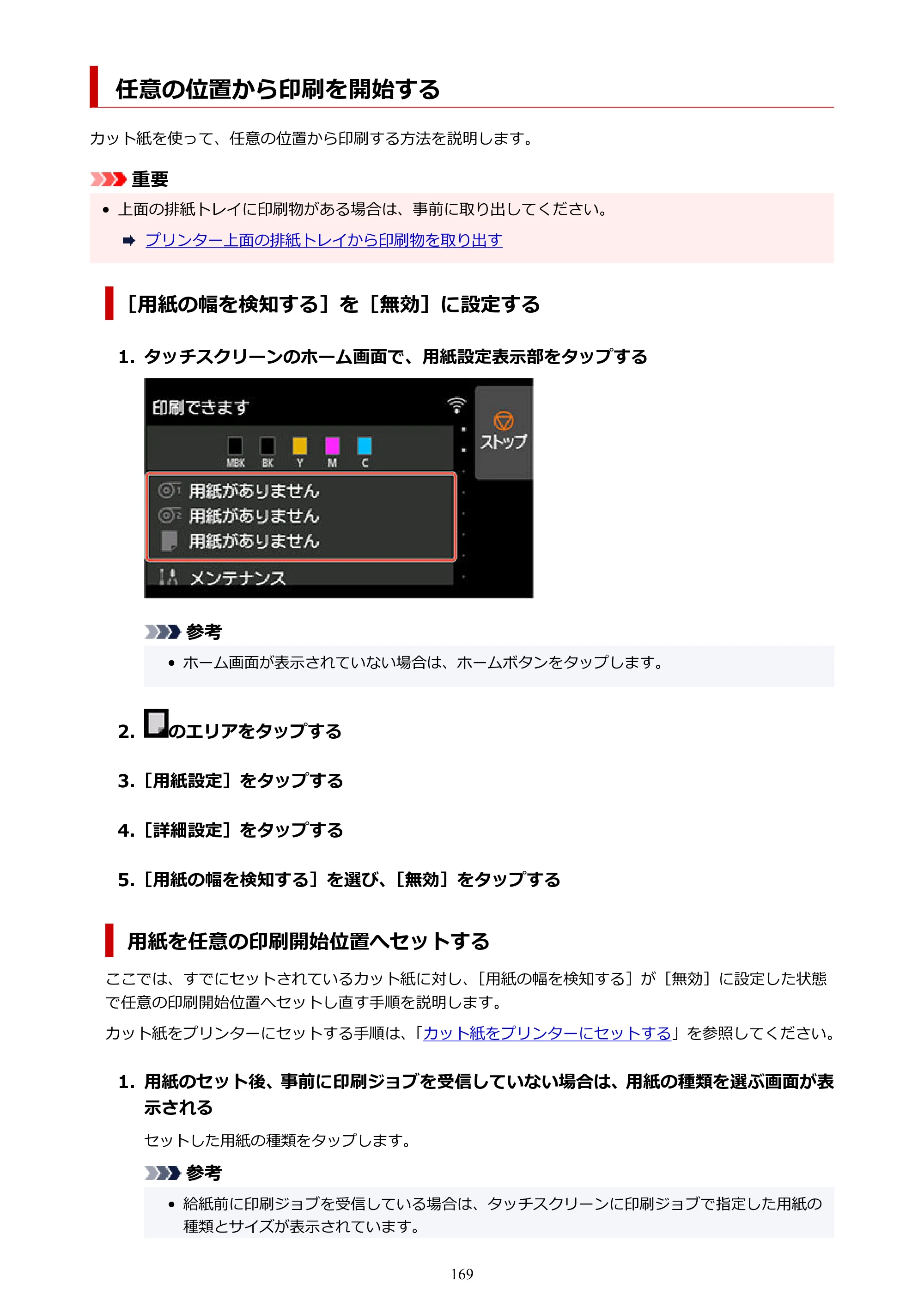 キヤノン TZ-30000 TZ-30000 オンラインマニュアル PDF版（Windows版）2023年1月26日更新（PDF：13.5MB） — 任意の位置から印刷を開始する — 原本ページ — 169ページ