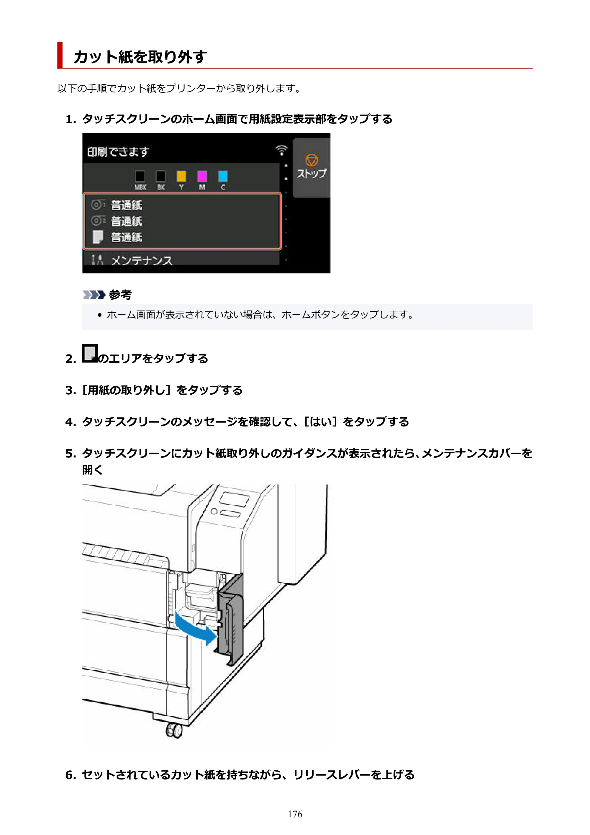 キヤノン TZ-30000 TZ-30000 オンラインマニュアル PDF版（Windows版）2023年1月26日更新（PDF：13.5MB） — カット紙を取り外す — 原本ページ — 176ページ