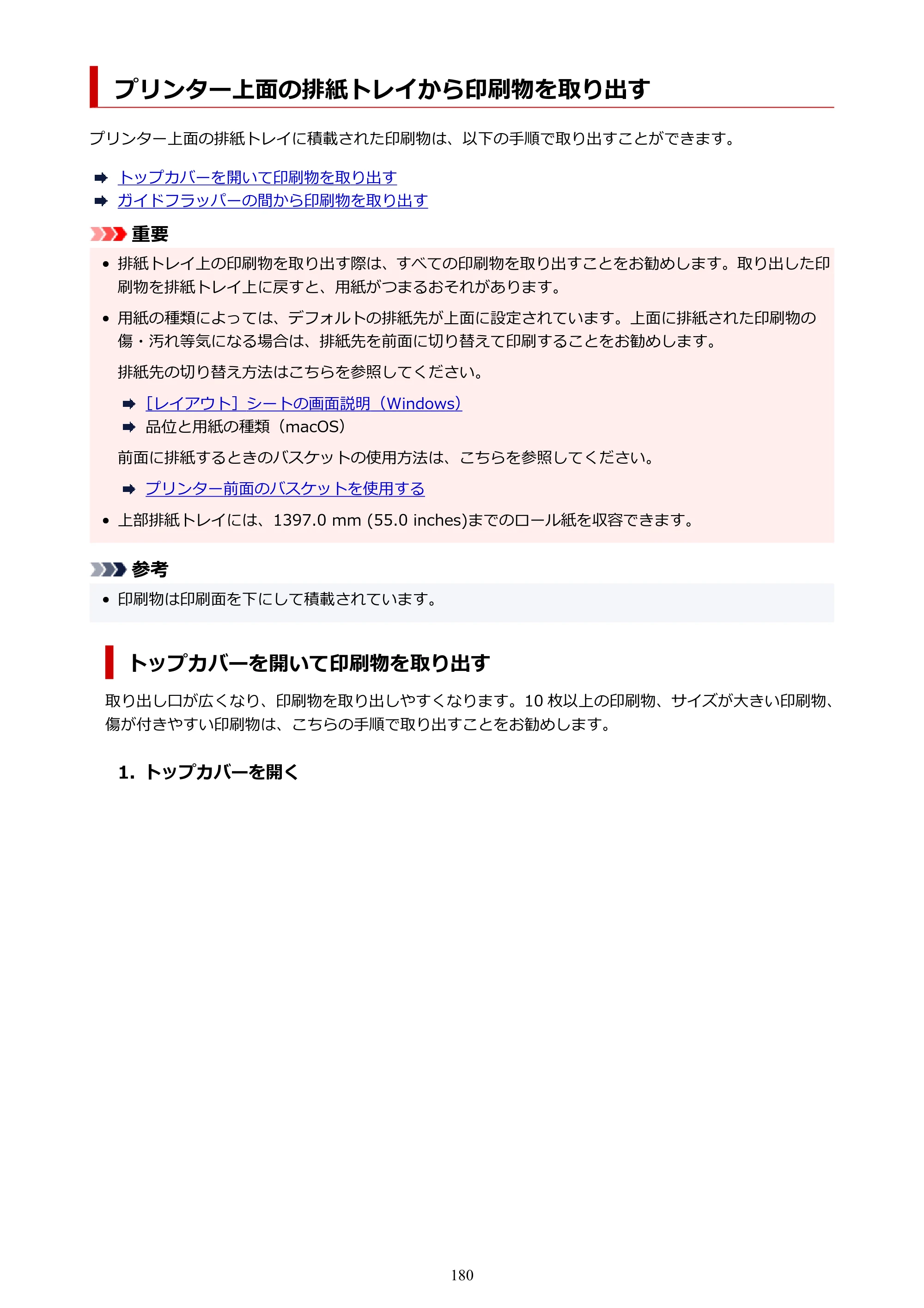 キヤノン TZ-30000 TZ-30000 オンラインマニュアル PDF版（Windows版）2023年1月26日更新（PDF：13.5MB） — プリンター上面の排紙トレイから印刷物を取り出す — 原本ページ — 180ページ