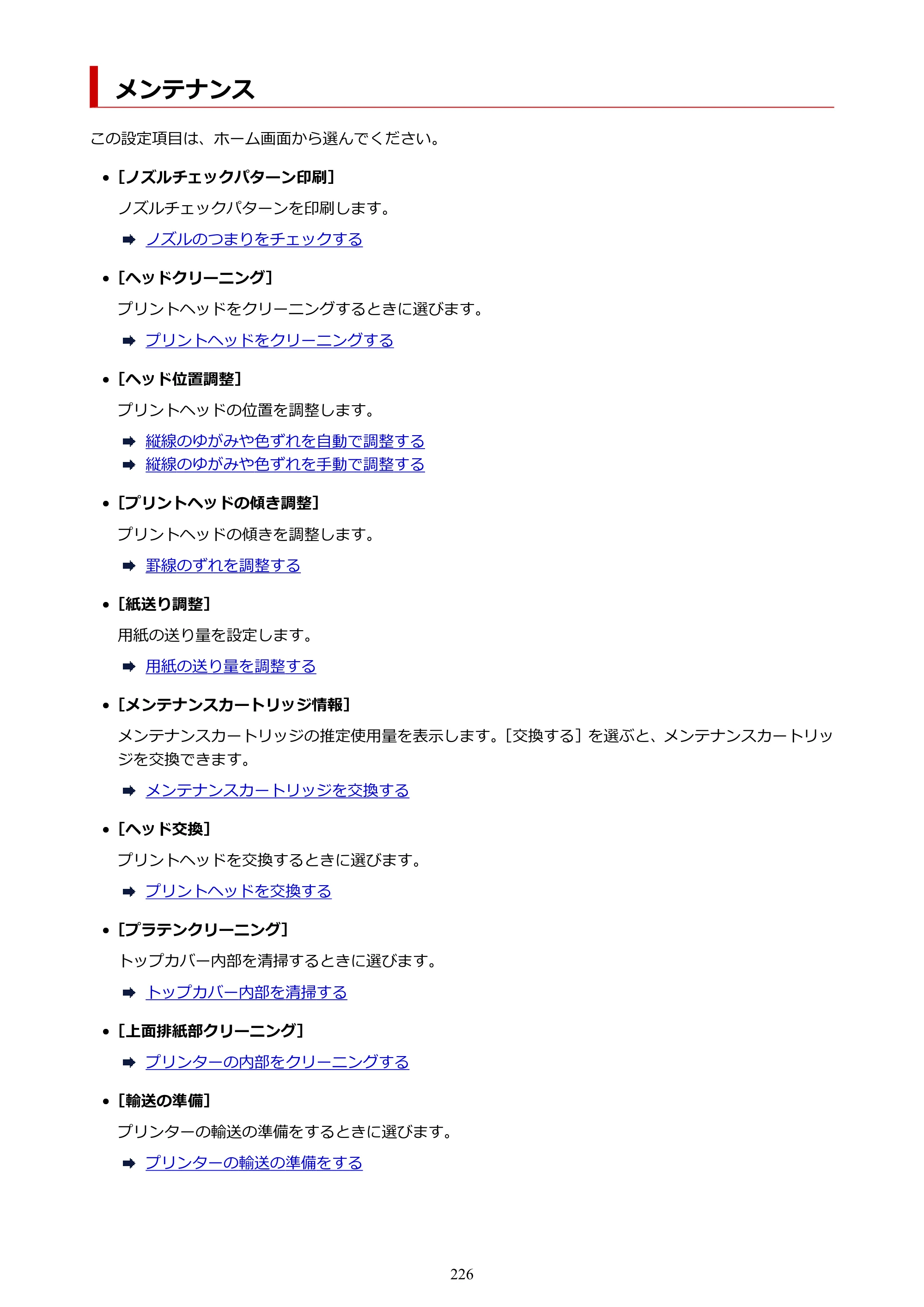 キヤノン TZ-30000 TZ-30000 オンラインマニュアル PDF版（Windows版）2023年1月26日更新（PDF：13.5MB） — メンテナンス — 原本ページ — 226ページ