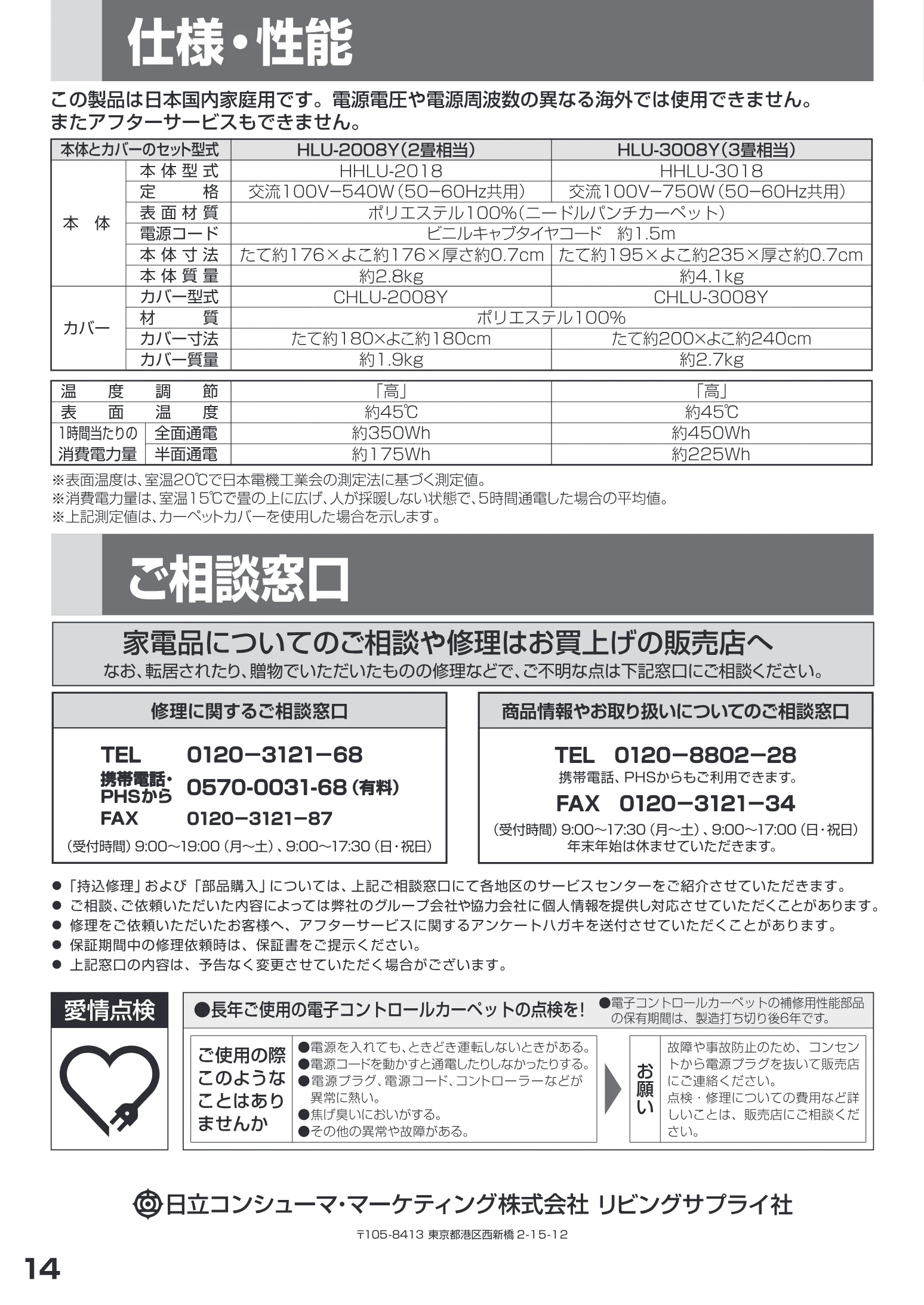 日立 HLU-3008Y / HLU-2008Y 取扱説明書 — 仕様・性能 — 図版 14-1 — 14ページ