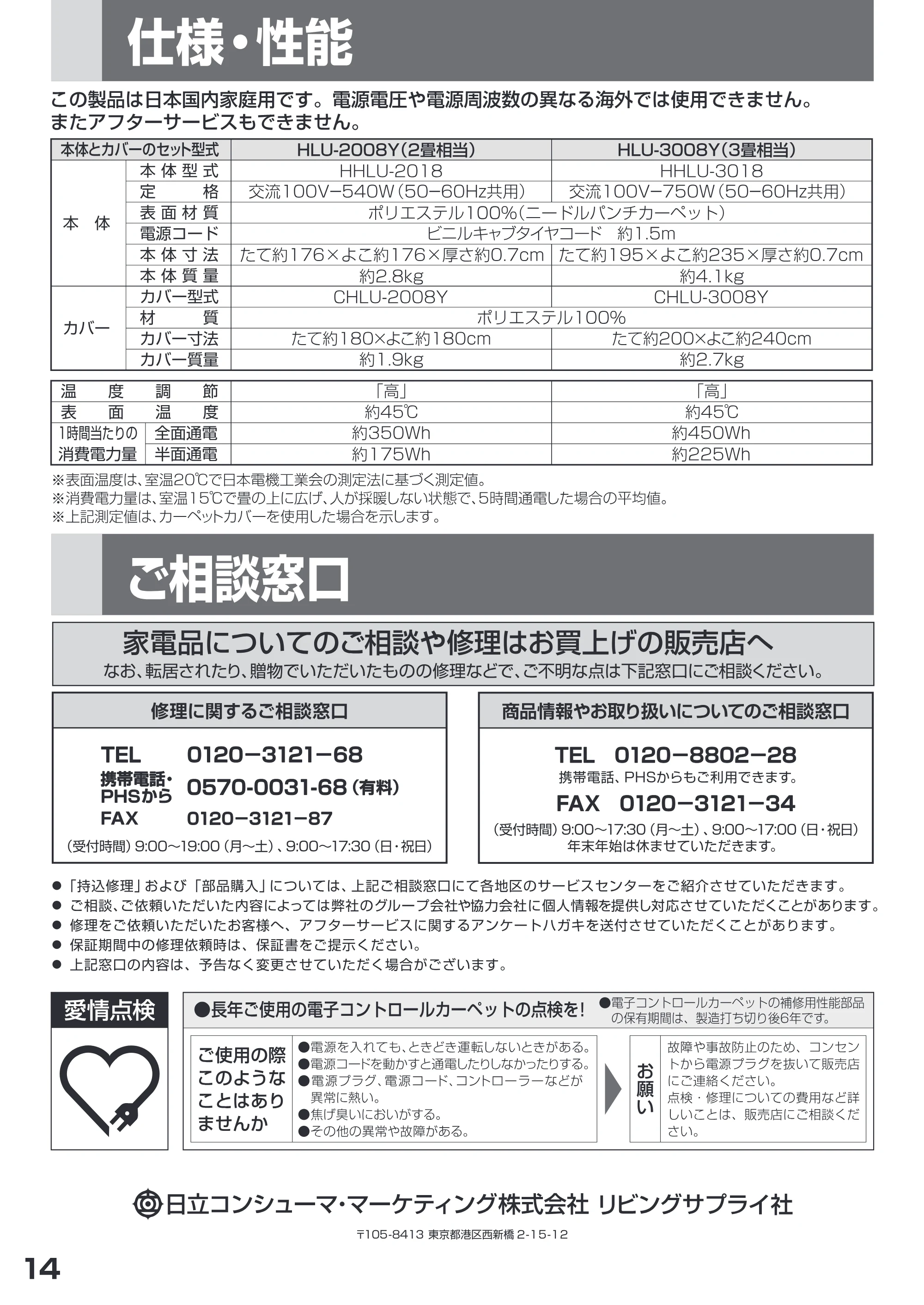 日立 HLU-3008Y / HLU-2008Y 取扱説明書 — 仕様・性能 — 原本ページ — 14ページ