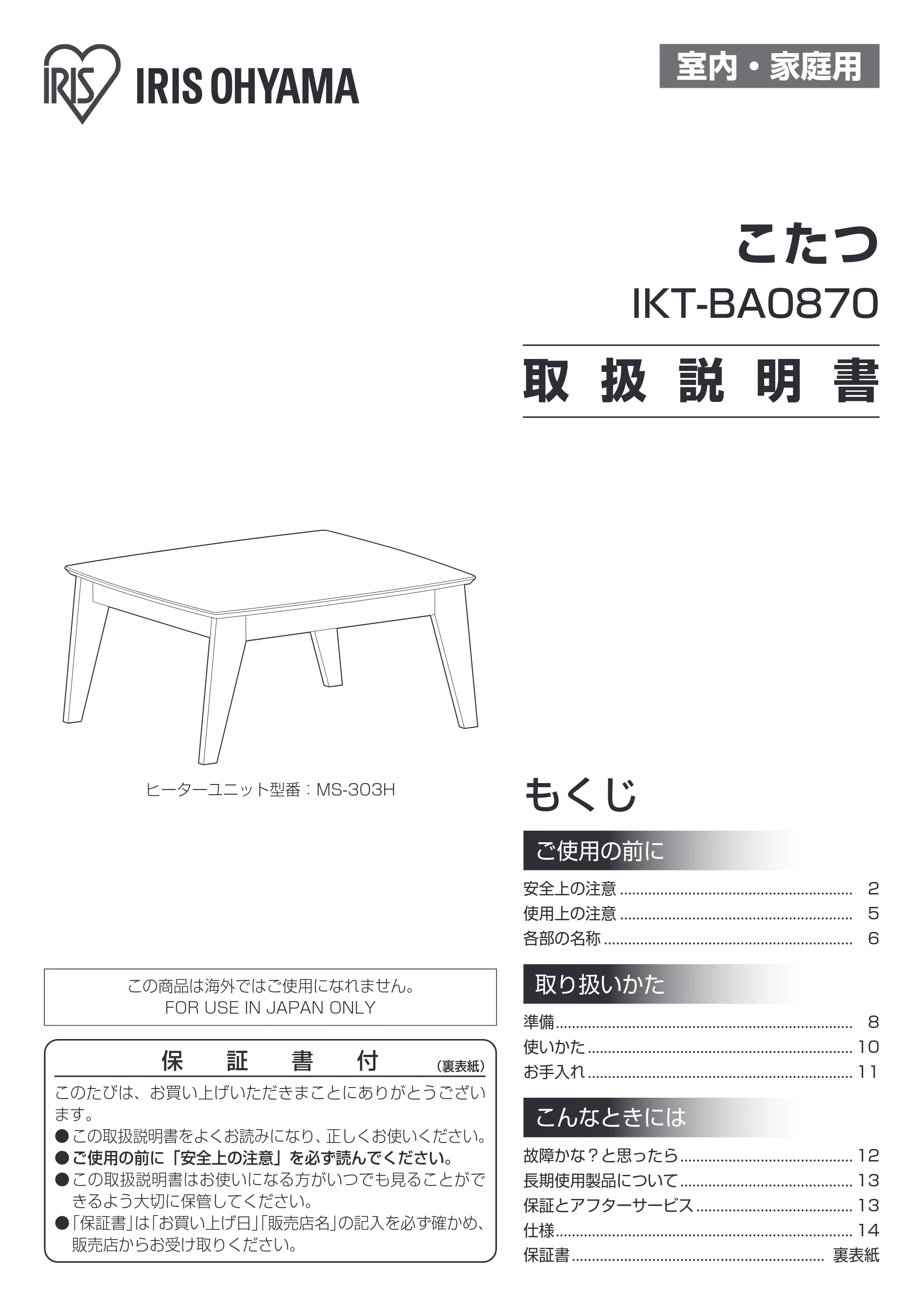 アイリスオーヤマ IKT-BA0870LBR 取扱説明書 — 原本ページ — 1ページ