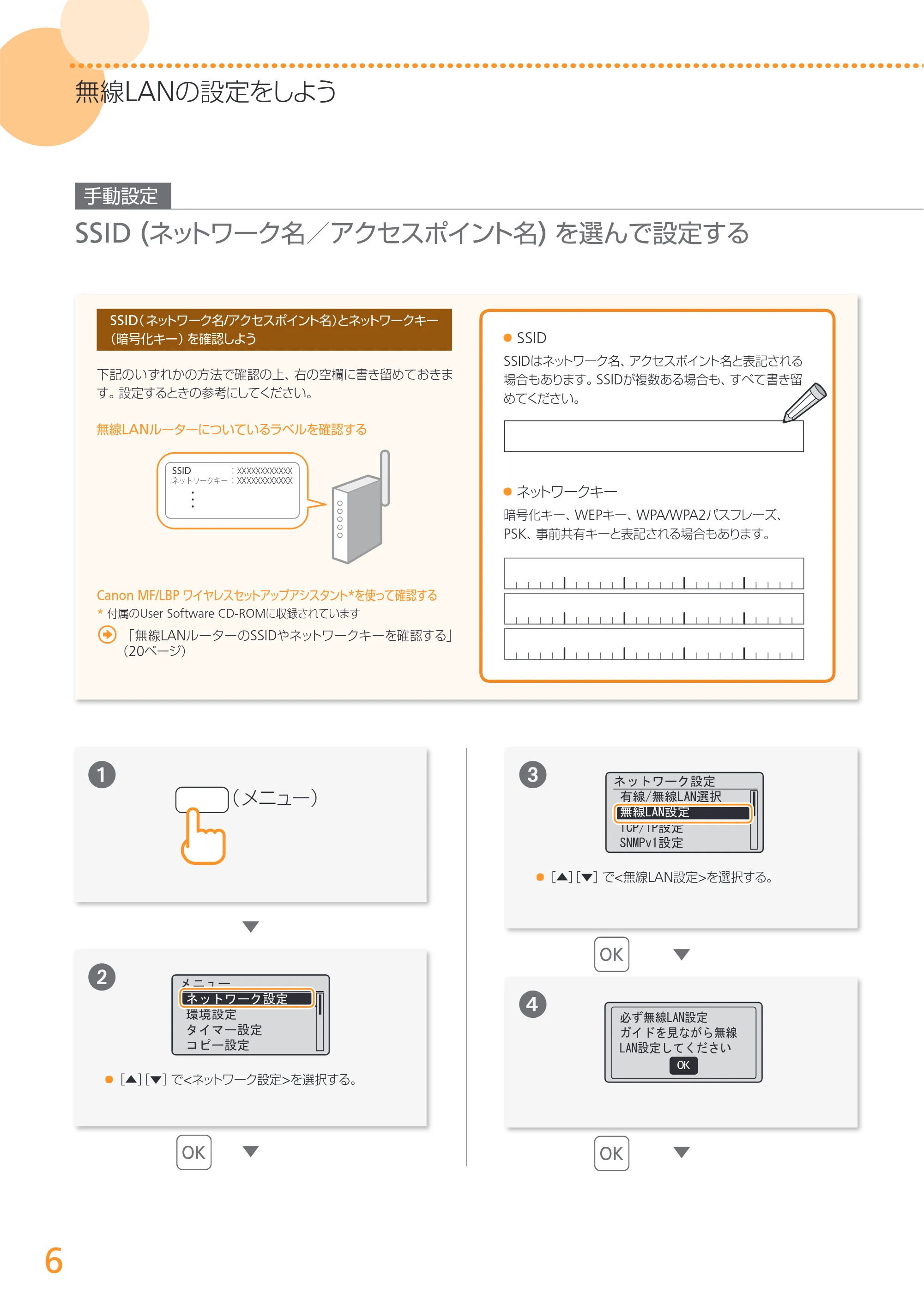 キヤノン MF4890dw/MF4870dn/MF4830d/MF4820d/MF4750 無線LAN設定ガイド (MF4890dw) 2013年5月9日更新(PDF:2.46MB) — 原本ページ — 6ページ
