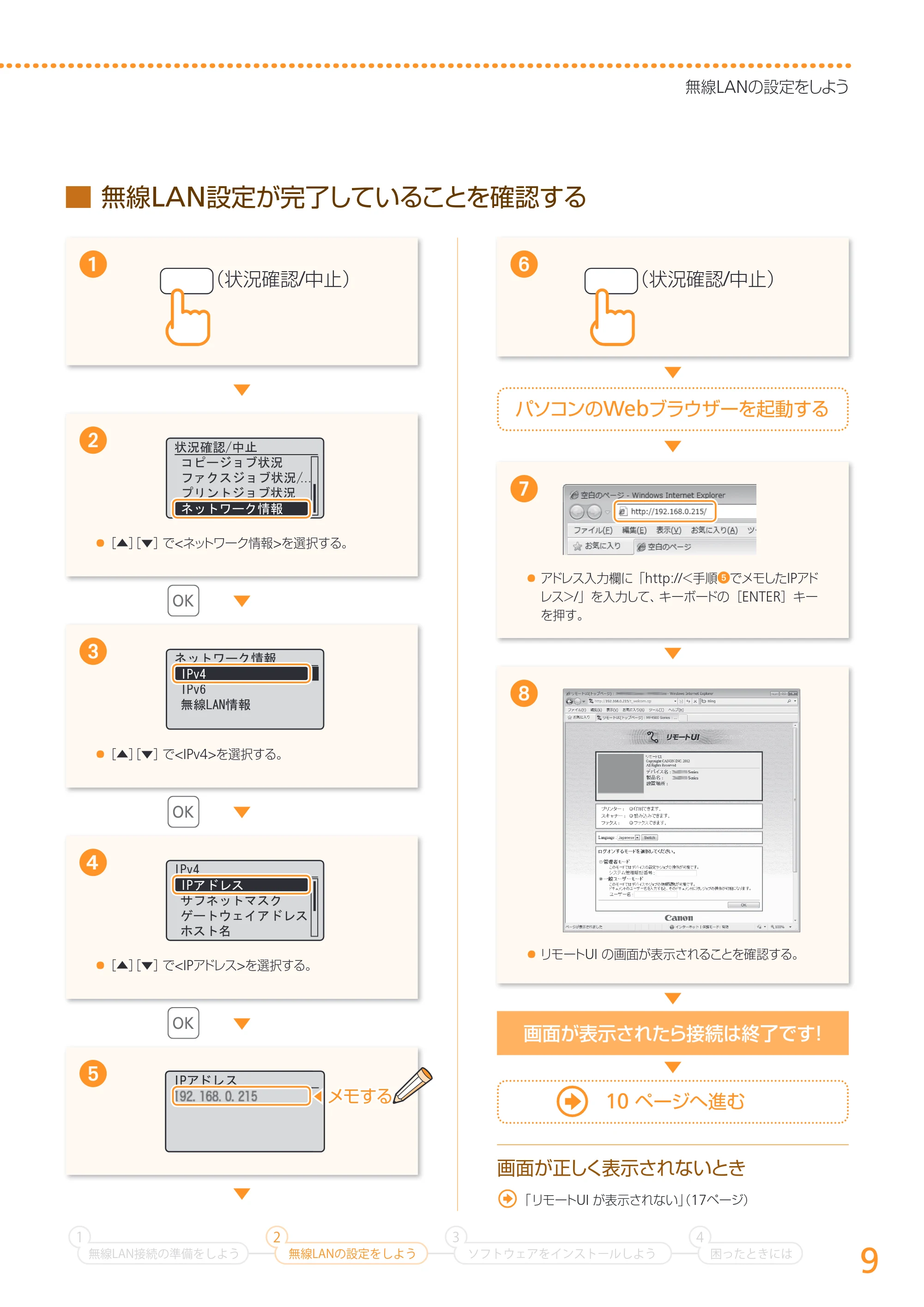 キヤノン MF4890dw/MF4870dn/MF4830d/MF4820d/MF4750 無線LAN設定ガイド (MF4890dw) 2013年5月9日更新(PDF:2.46MB) — 原本ページ — 9ページ