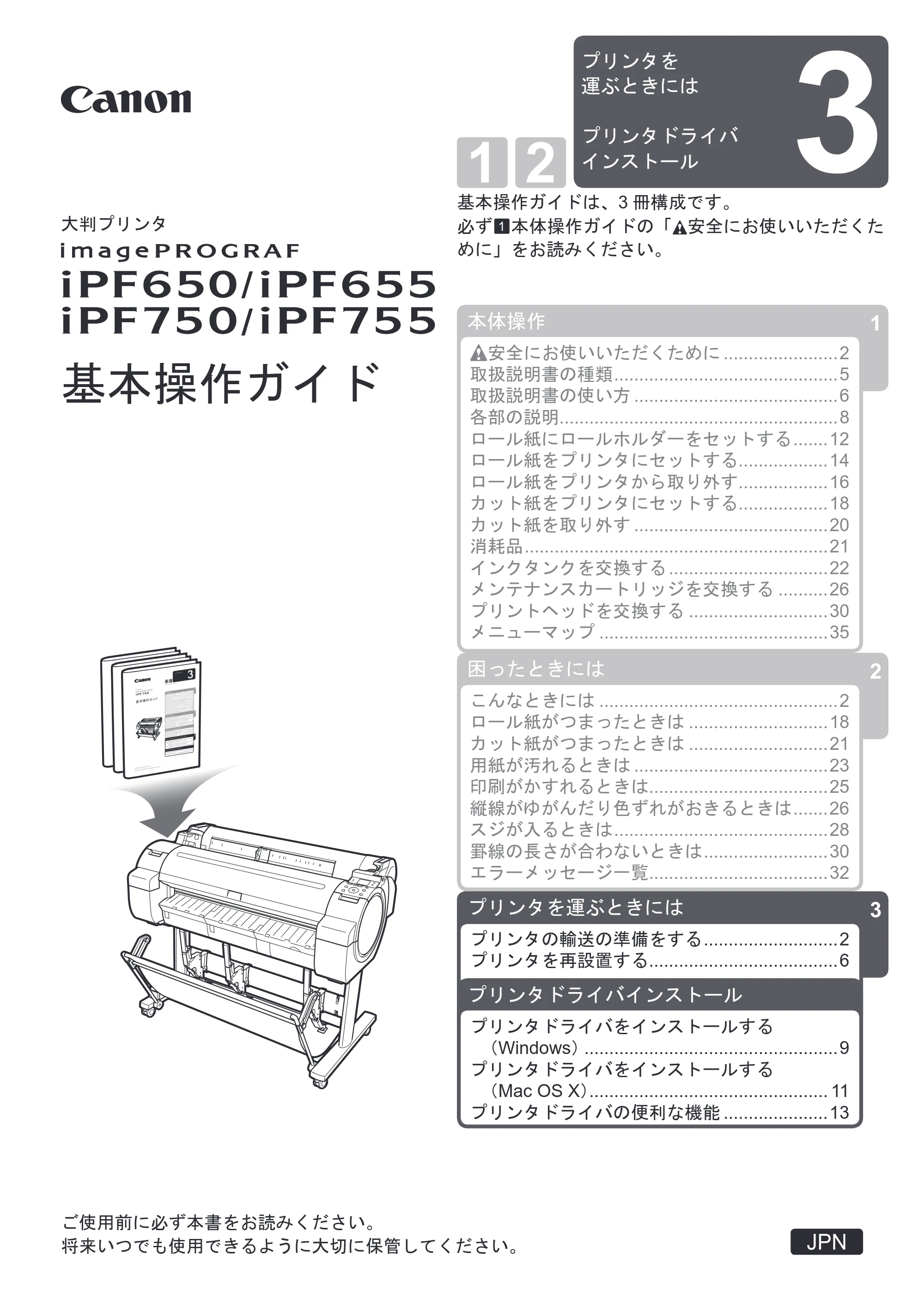 キヤノン iPF650/655/750/755 基本操作ガイド プリンタを運ぶ時には プリンタードライバーインストール （PDF形式／3.52Mバイト） — 原本ページ — 1ページ
