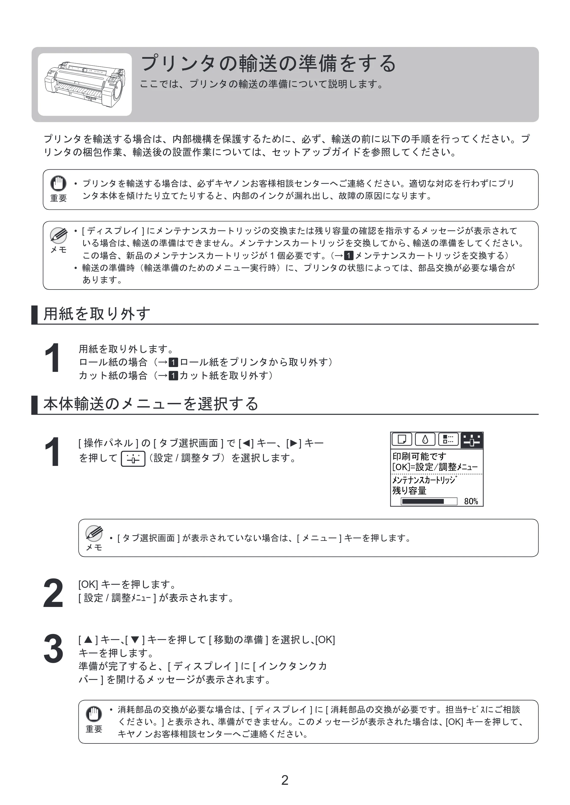 キヤノン iPF650/655/750/755 基本操作ガイド プリンタを運ぶ時には プリンタードライバーインストール （PDF形式／3.52Mバイト） — プリンタの輸送の準備をする — 原本ページ — 2ページ