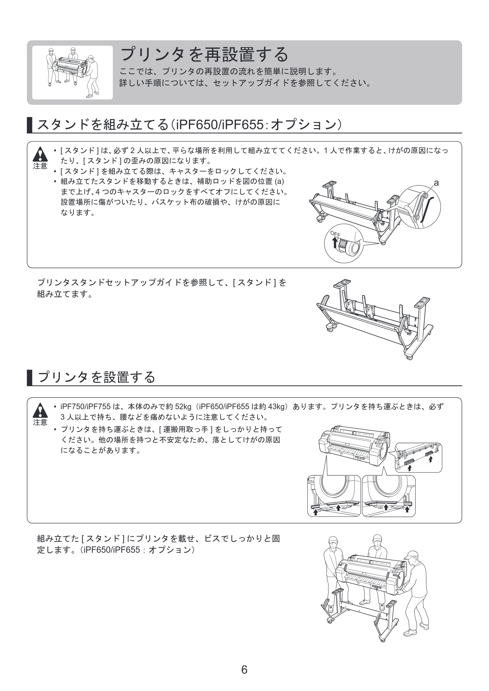 キヤノン iPF650/655/750/755 基本操作ガイド プリンタを運ぶ時には プリンタードライバーインストール （PDF形式／3.52Mバイト） — プリンタを再設置する — 原本ページ — 6ページ