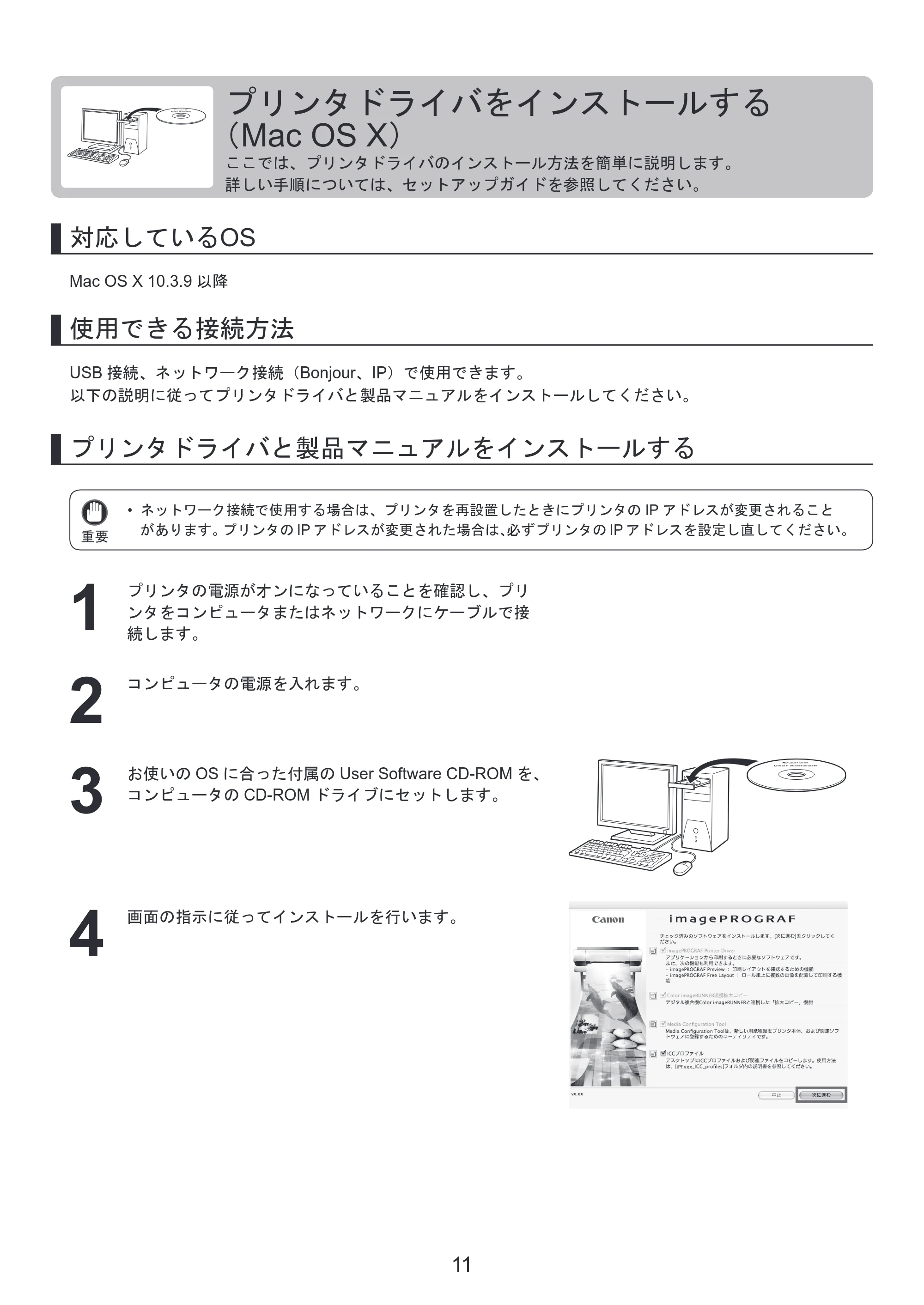 キヤノン iPF650/655/750/755 基本操作ガイド プリンタを運ぶ時には プリンタードライバーインストール （PDF形式／3.52Mバイト） — （Mac OS X） — 原本ページ — 11ページ