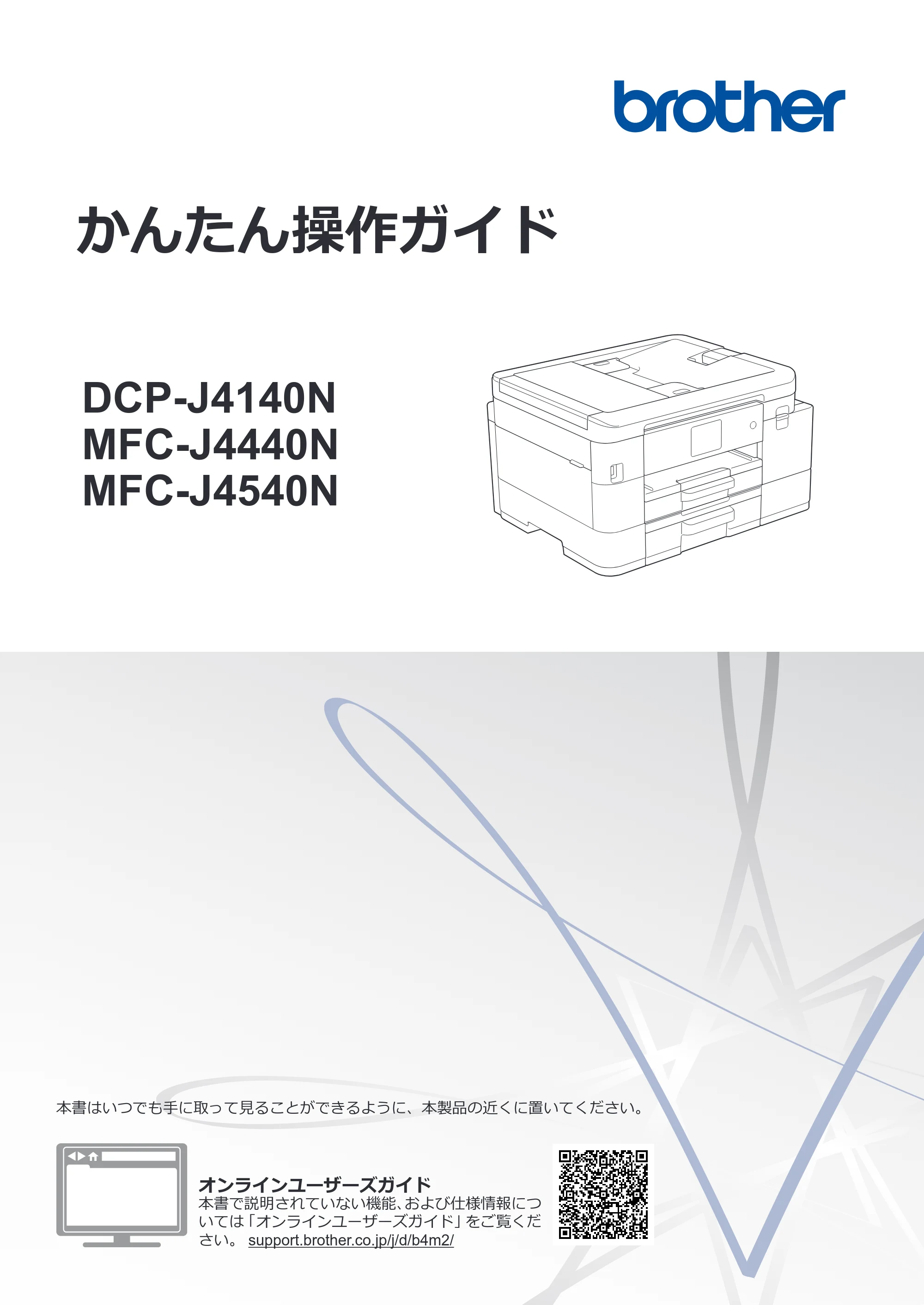 ブラザー DCP-J4140N / MFC-J4440N / MFC-J4540N かんたん操作ガイド — かんたん操作ガイド DCP-J4140N/MFC-J4440N/MFC-J4540N — 原本ページ — 1ページ