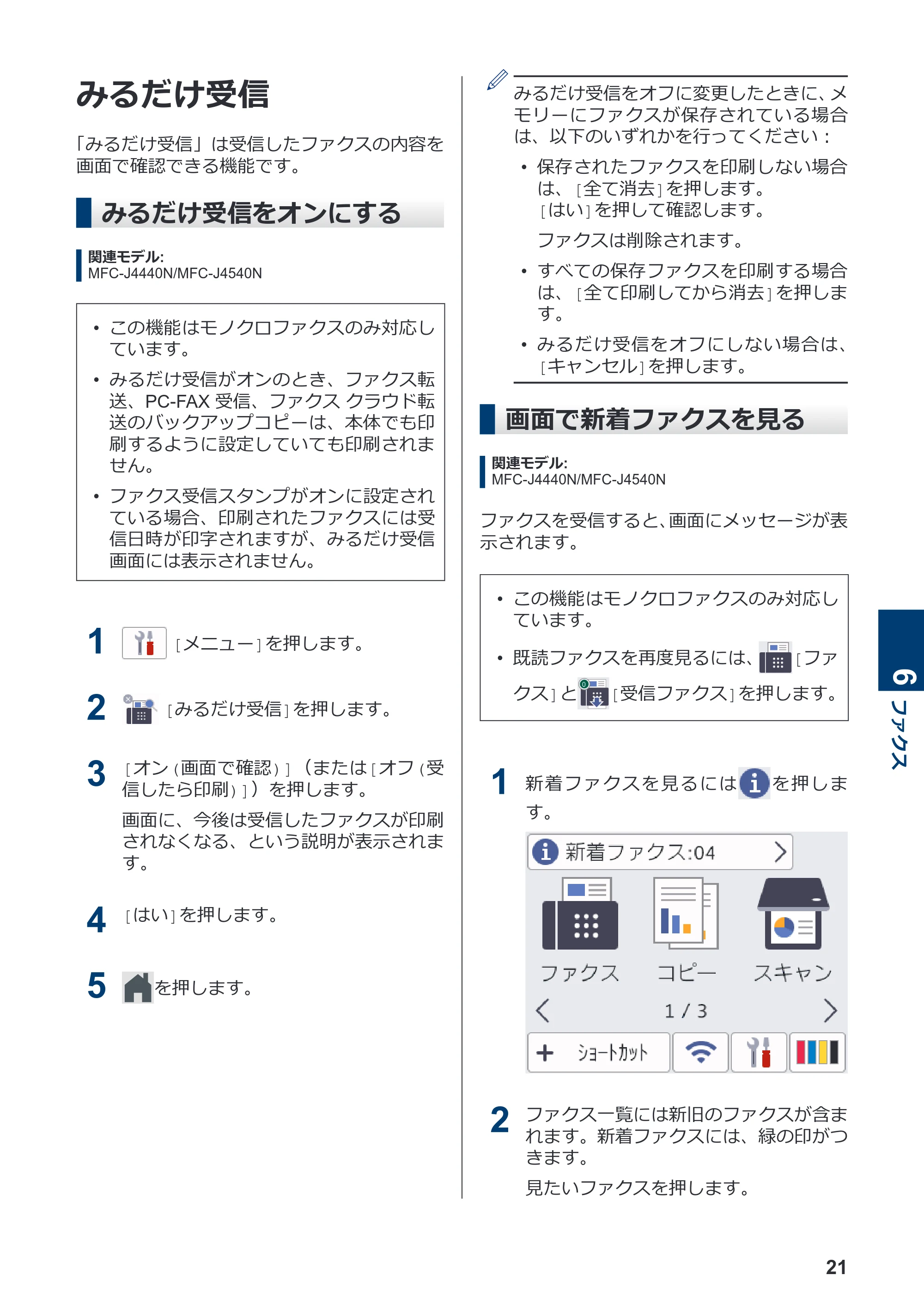 ブラザー DCP-J4140N / MFC-J4440N / MFC-J4540N かんたん操作ガイド — みるだけ受信 — 原本ページ — 22ページ