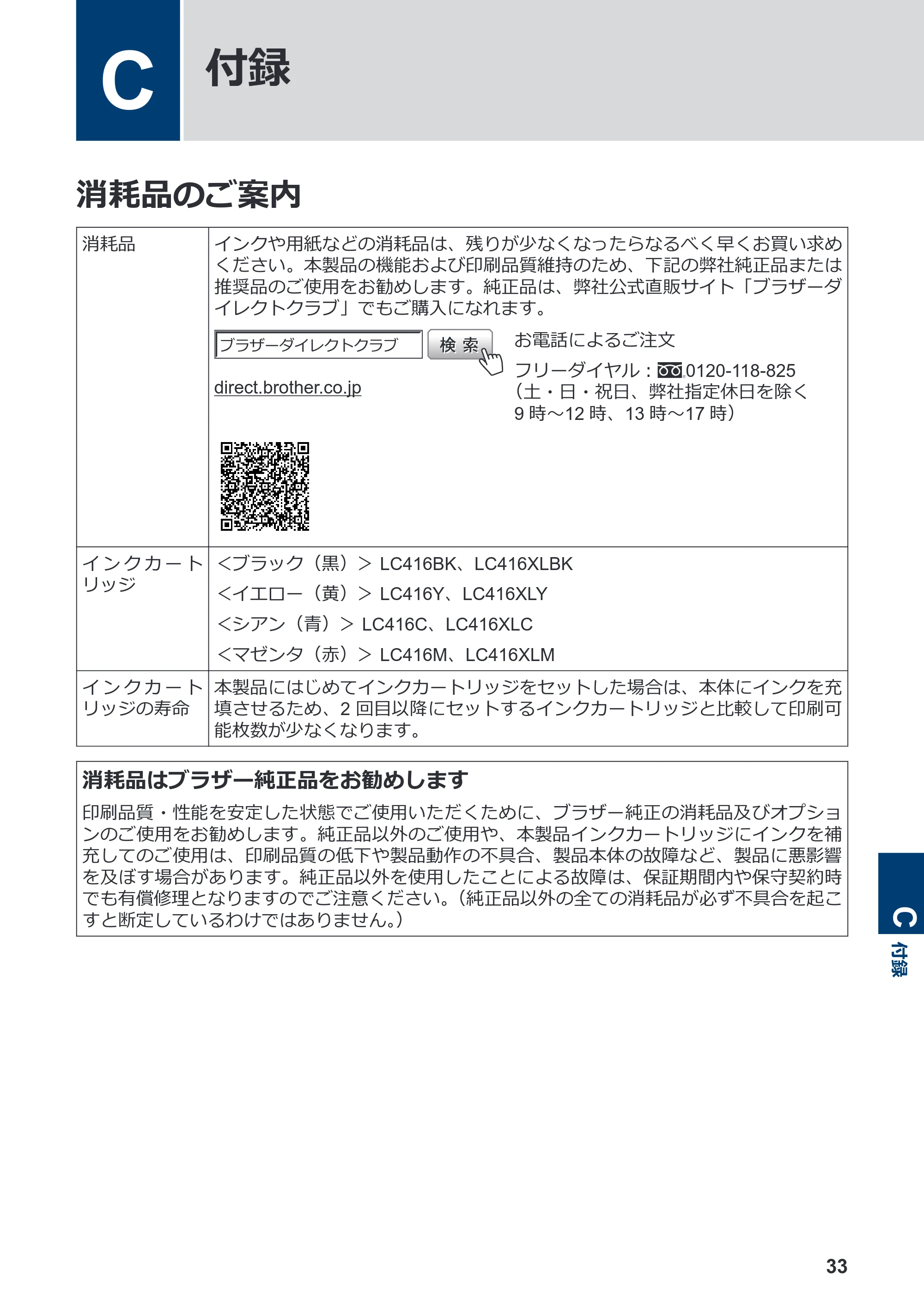 ブラザー DCP-J4140N / MFC-J4440N / MFC-J4540N かんたん操作ガイド — C 付録 — 原本ページ — 34ページ