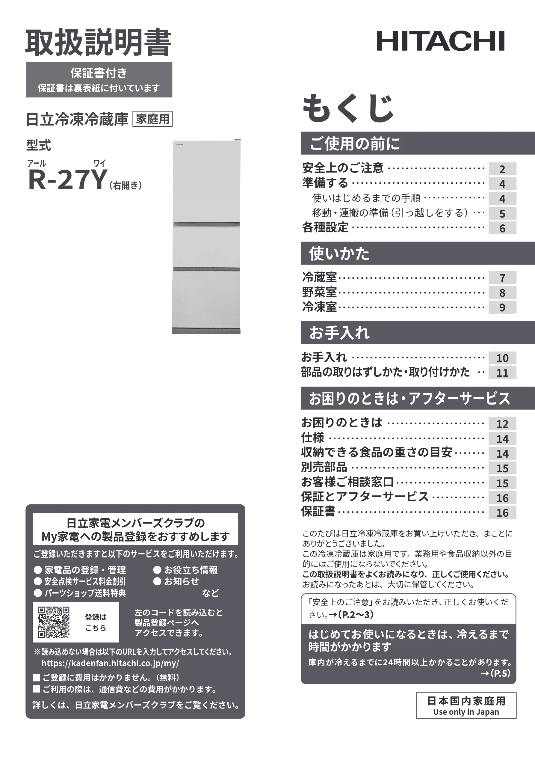 日立 R-27Y 取扱説明書 — 表紙 — 図版 1-1 — 1ページ