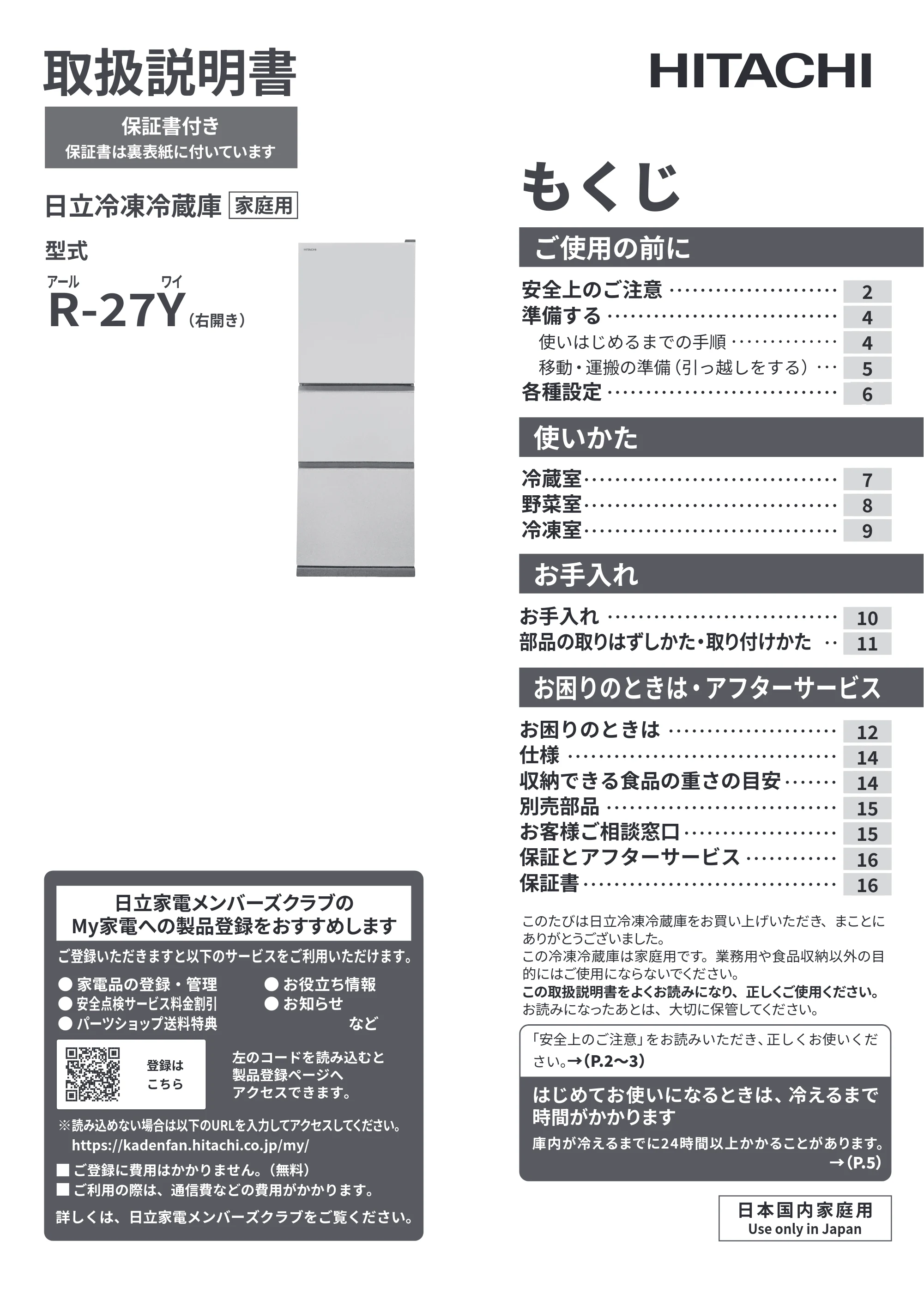 日立 R-27Y 取扱説明書 — 表紙 — 原本ページ — 1ページ