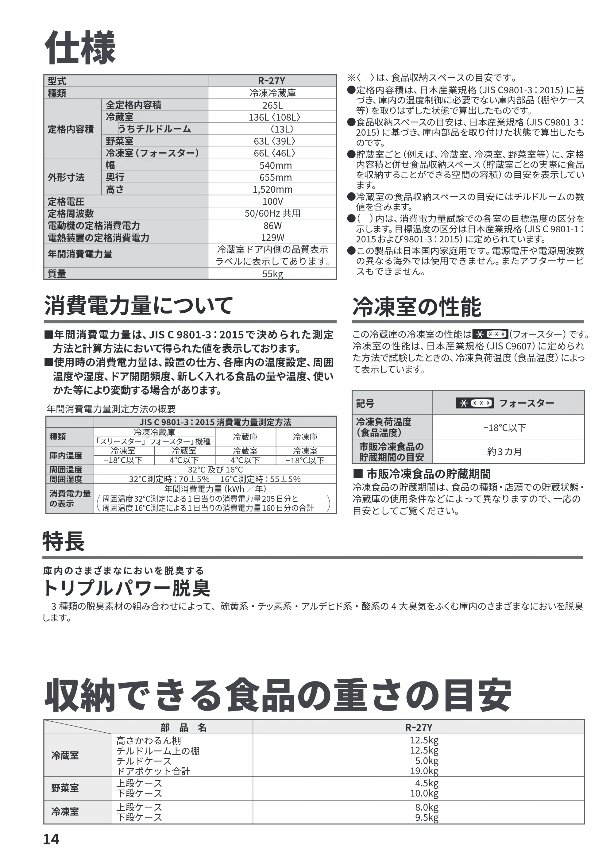 日立 R-27Y 取扱説明書 — 仕様/収納できる食品の重さの目安 — 原本ページ — 14ページ