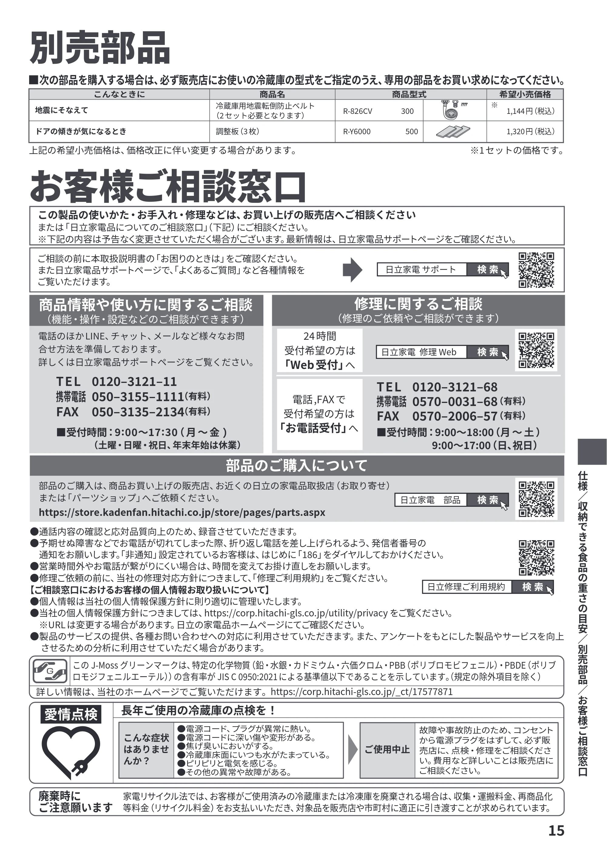 日立 R-27Y 取扱説明書 — ※ 別売部品 — 原本ページ — 15ページ