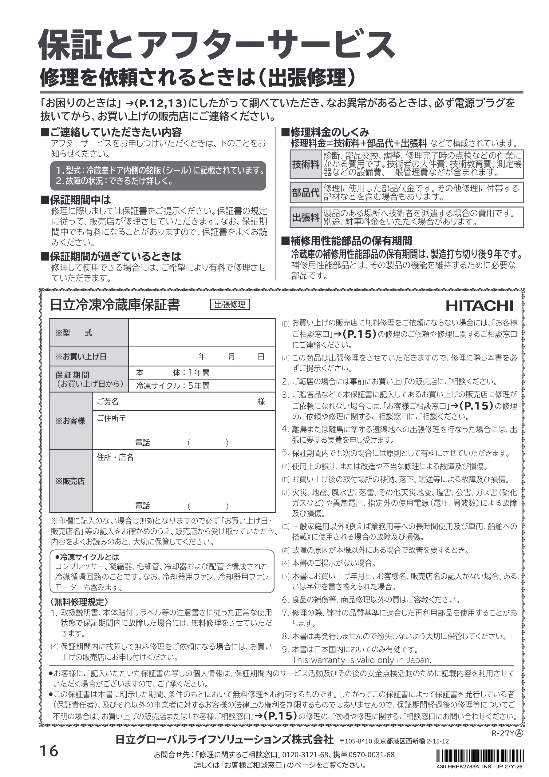 日立 R-27Y 取扱説明書 — 保証とアフターサービス — 図版 16-1 — 16ページ