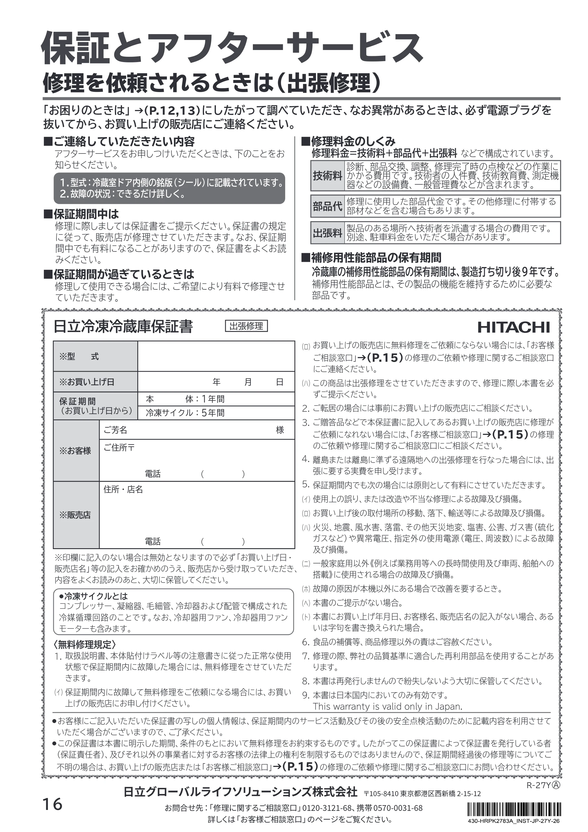日立 R-27Y 取扱説明書 — 保証とアフターサービス — 原本ページ — 16ページ