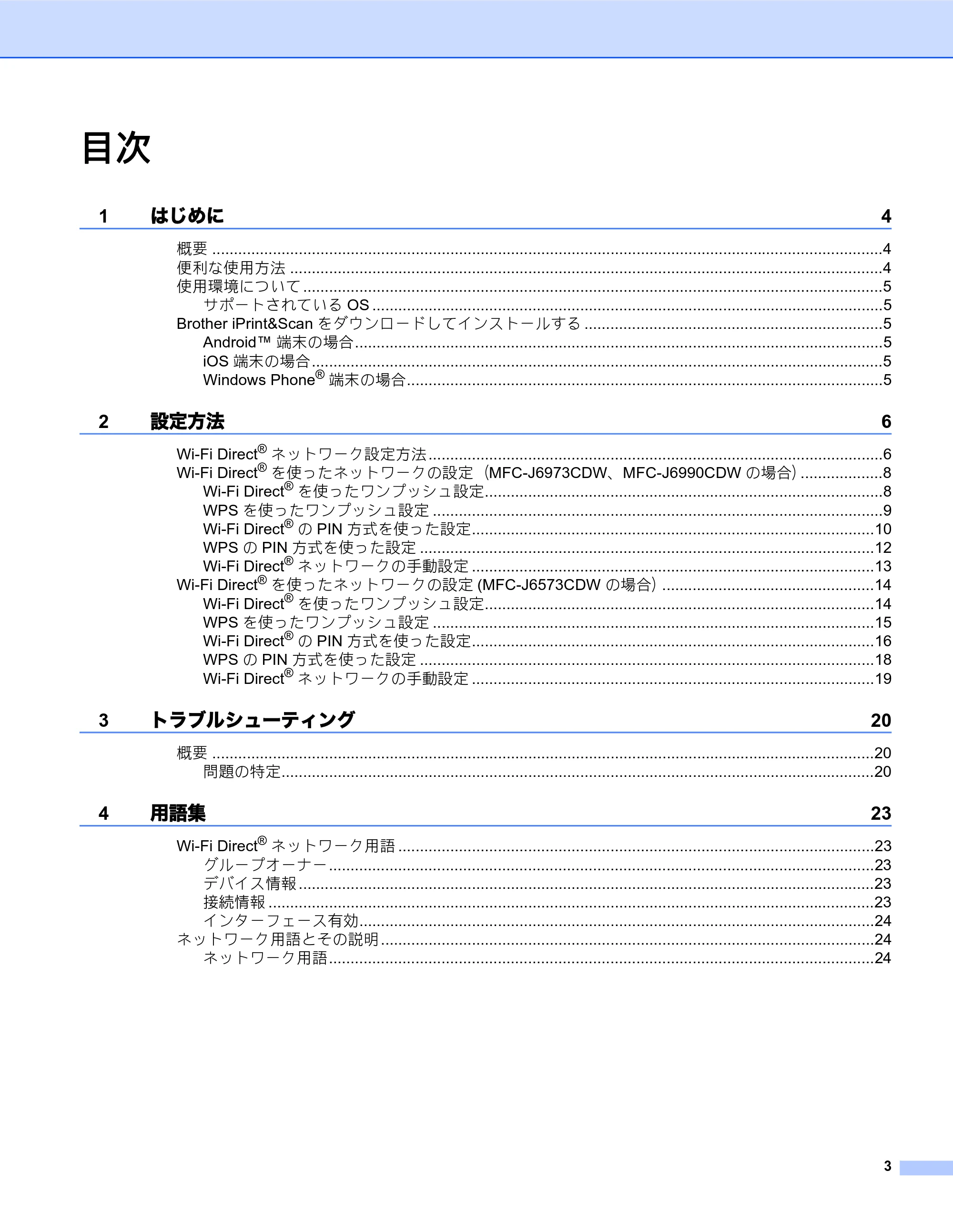 ブラザー MFC-J6573CDW / MFC-J6973CDW / MFC-J6990CDW Wi-Fi Direct ガイド — 目次 — 原本ページ — 3ページ