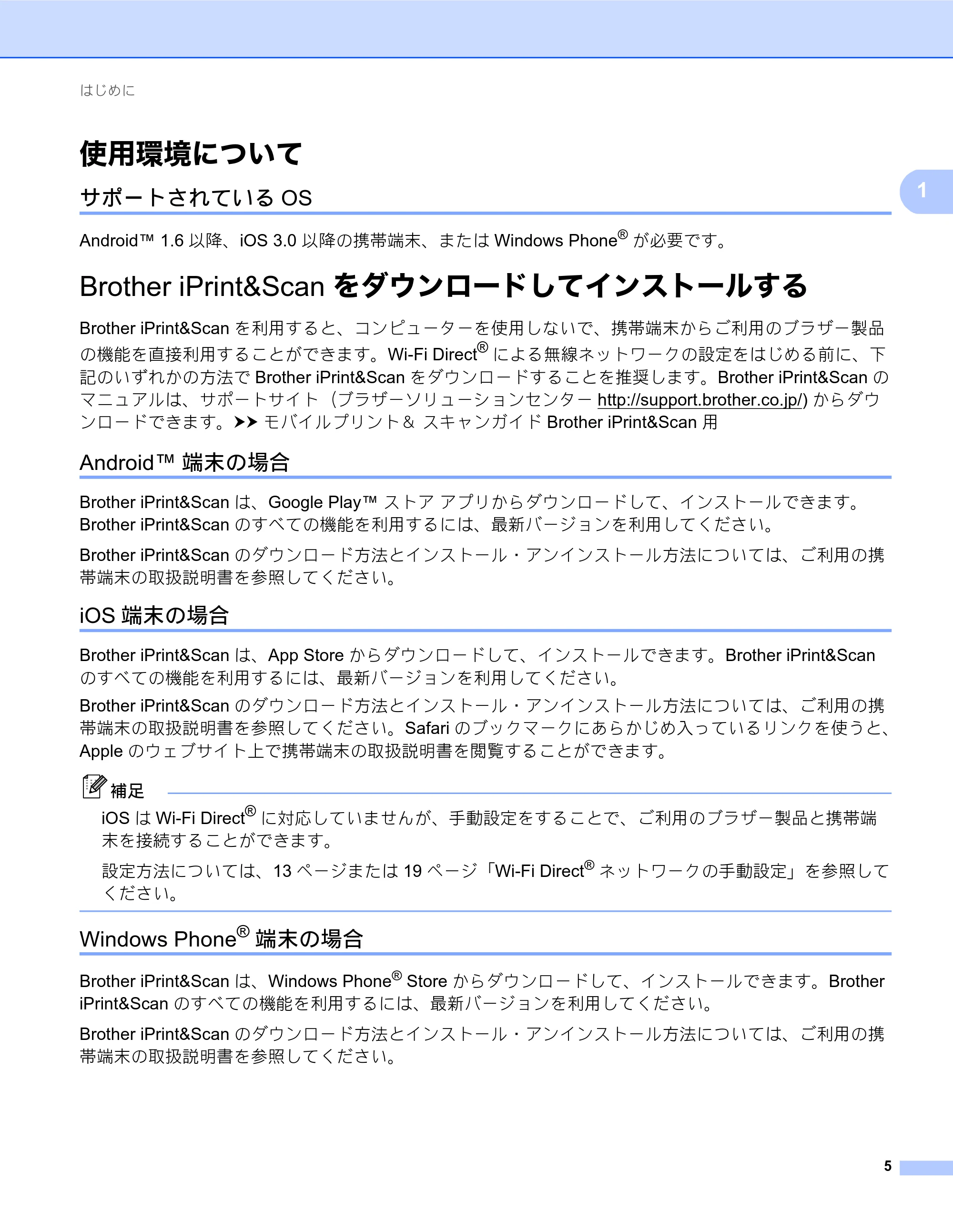 ブラザー MFC-J6573CDW / MFC-J6973CDW / MFC-J6990CDW Wi-Fi Direct ガイド — 使用環境について — 原本ページ — 5ページ