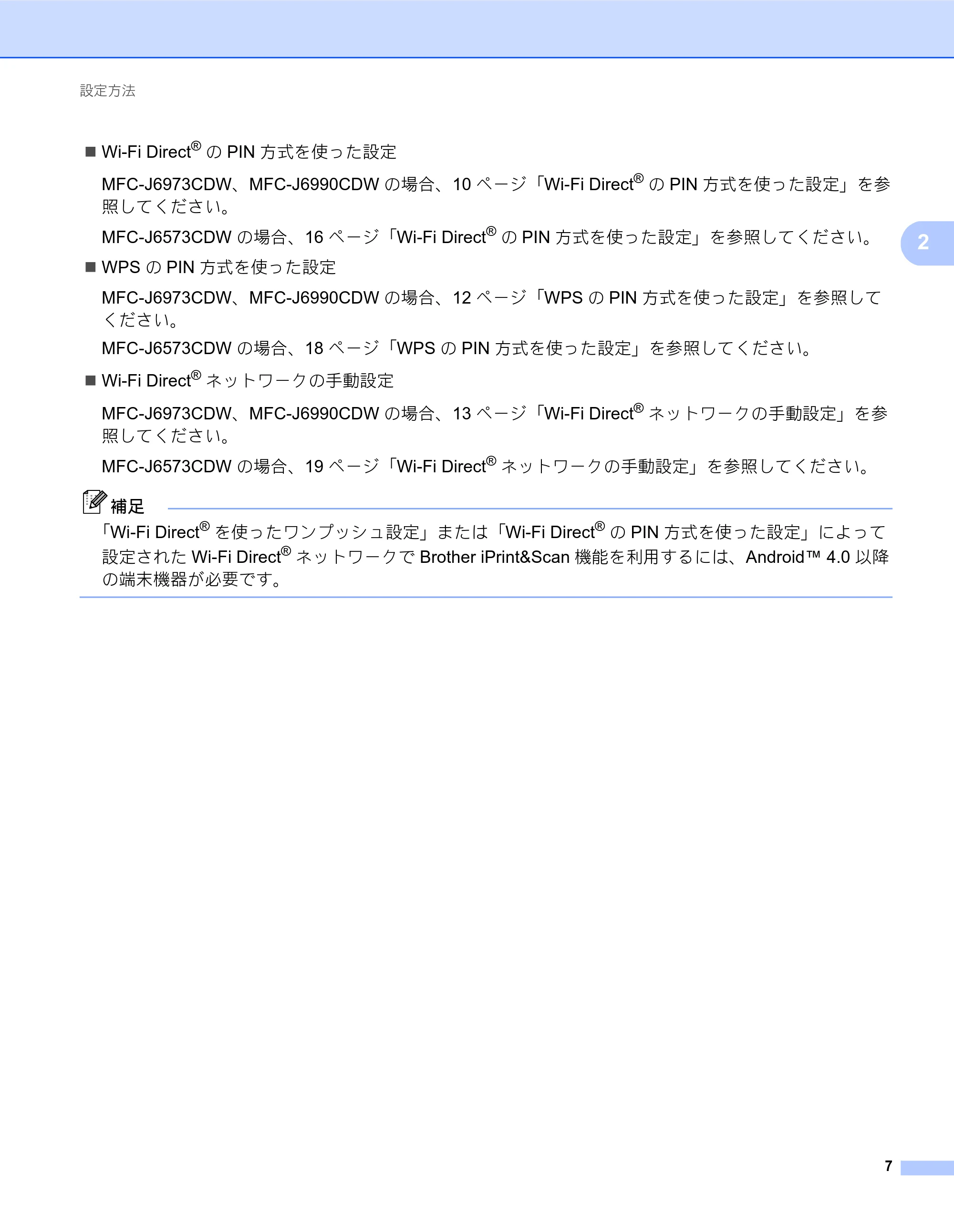 ブラザー MFC-J6573CDW / MFC-J6973CDW / MFC-J6990CDW Wi-Fi Direct ガイド — 原本ページ — 7ページ