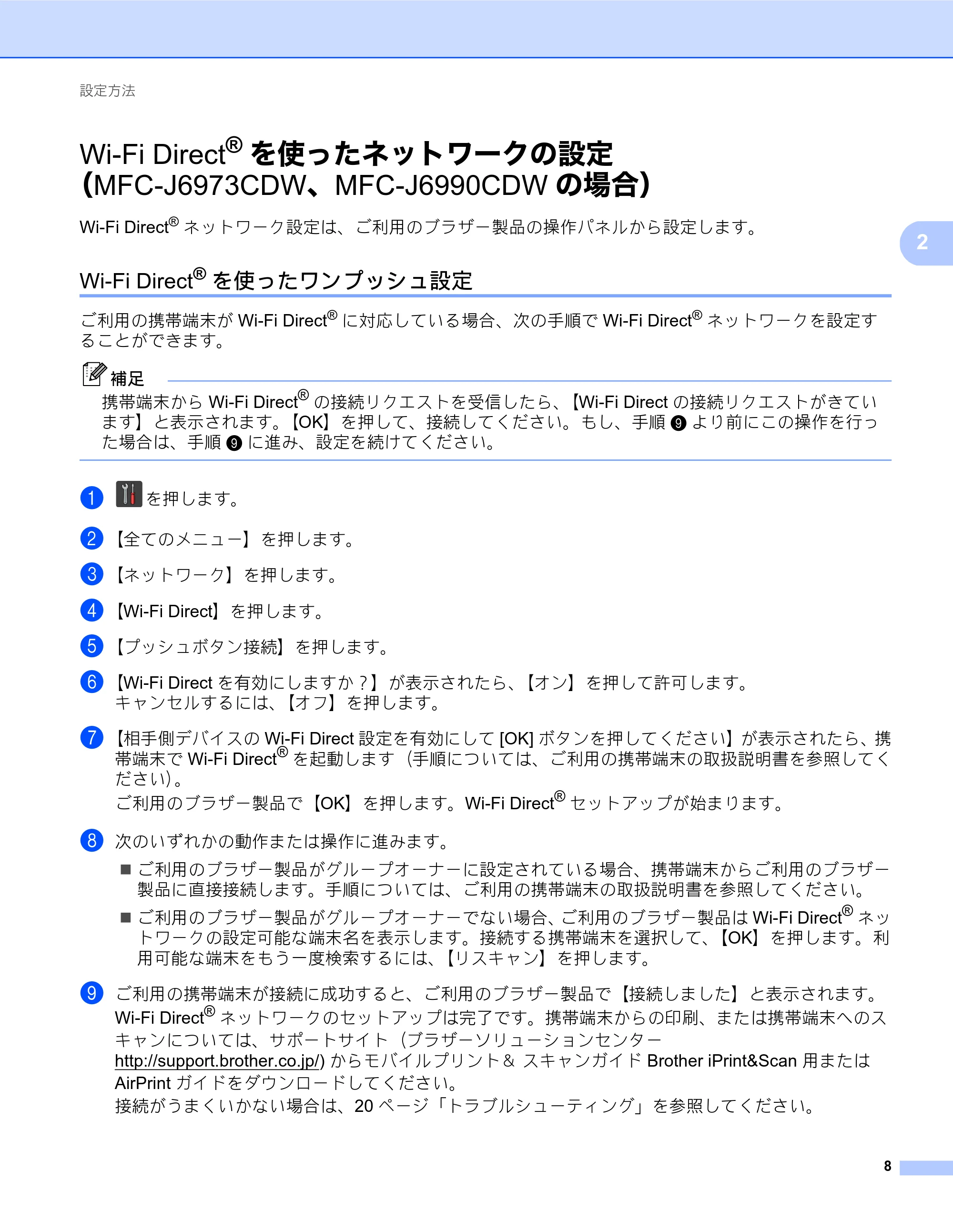 ブラザー MFC-J6573CDW / MFC-J6973CDW / MFC-J6990CDW Wi-Fi Direct ガイド — Wi-Fi Direct®を使ったネットワークの設定(MFC-J6973CDW、MFC-J6990CDWの場合) — 原本ページ — 8ページ