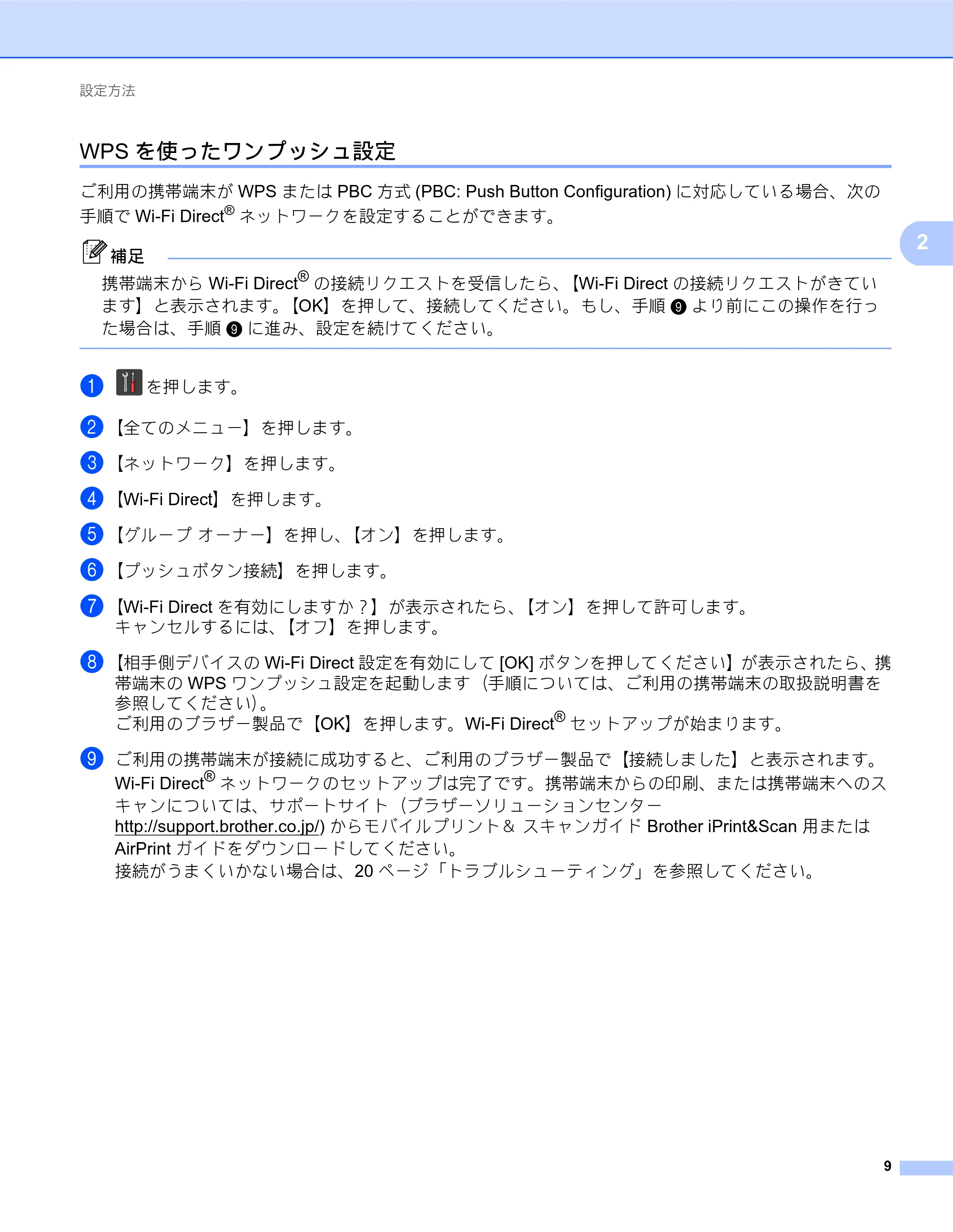 ブラザー MFC-J6573CDW / MFC-J6973CDW / MFC-J6990CDW Wi-Fi Direct ガイド — WPSを使ったワンプッシュ設定 — 原本ページ — 9ページ