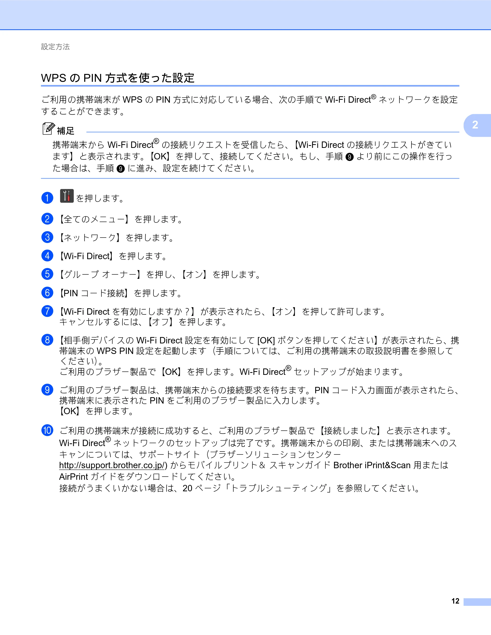 ブラザー MFC-J6573CDW / MFC-J6973CDW / MFC-J6990CDW Wi-Fi Direct ガイド — WPSのPIN方式を使った設定 — 原本ページ — 12ページ