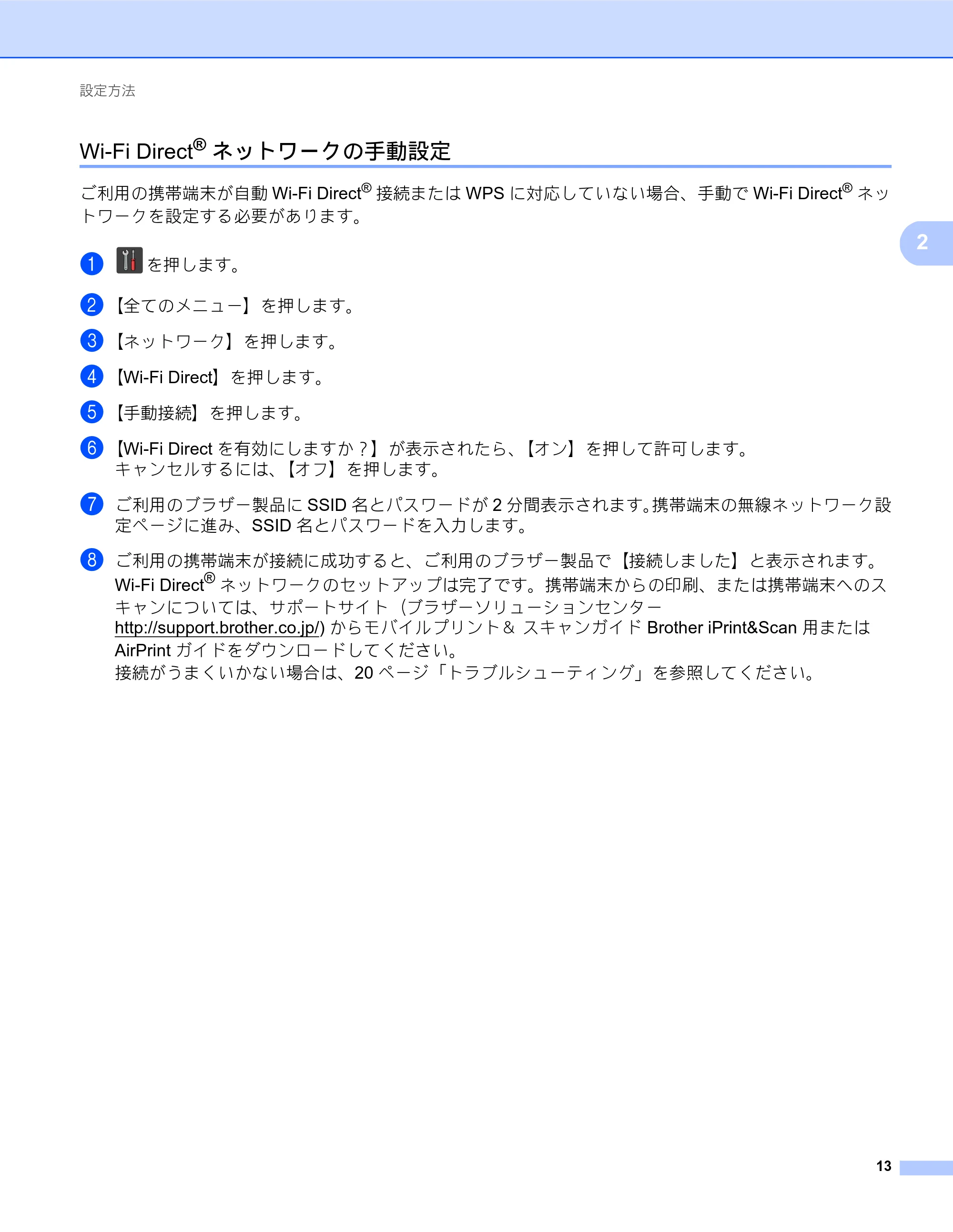 ブラザー MFC-J6573CDW / MFC-J6973CDW / MFC-J6990CDW Wi-Fi Direct ガイド — Wi-Fi Direct®ネットワークの手動設定 — 原本ページ — 13ページ