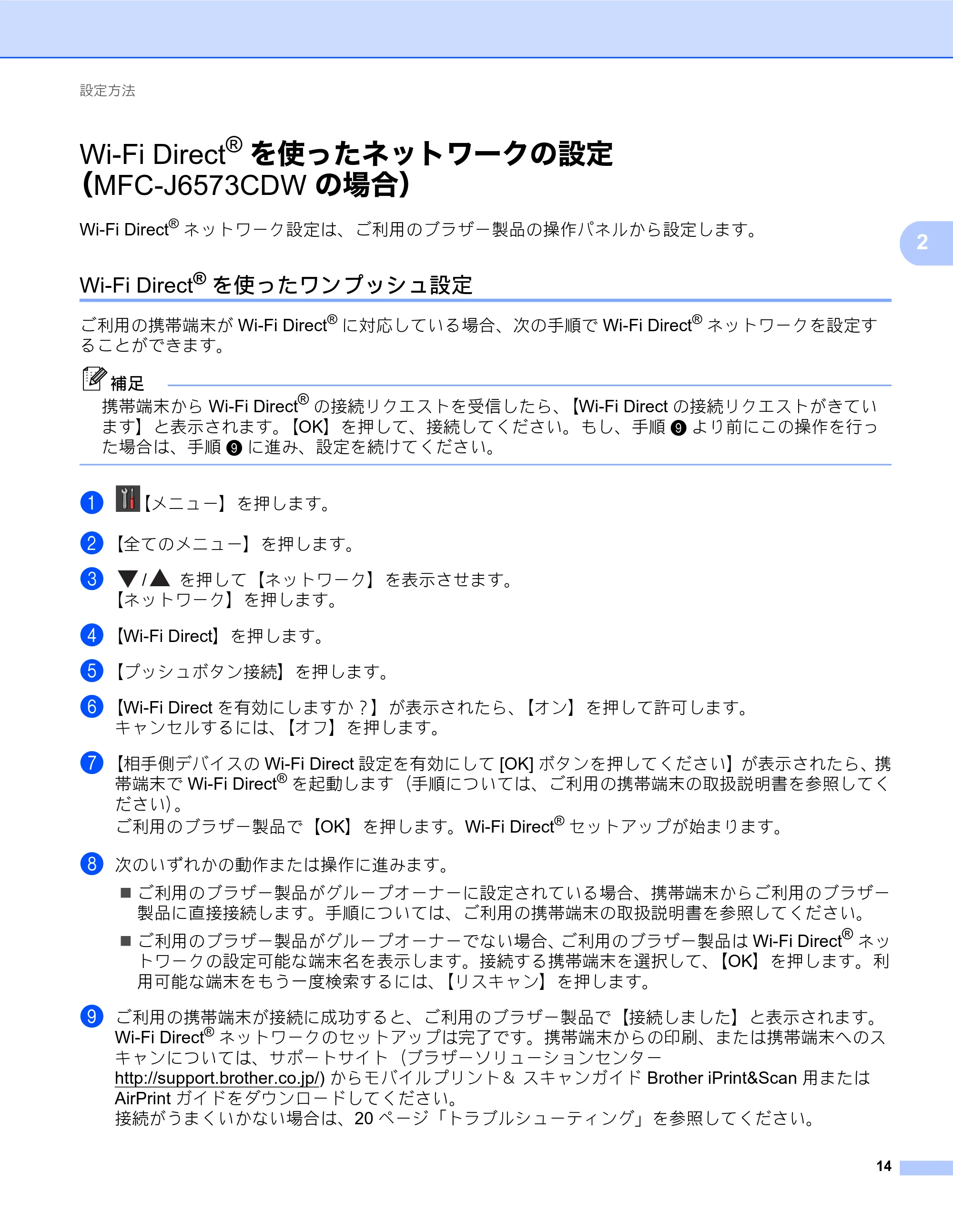 ブラザー MFC-J6573CDW / MFC-J6973CDW / MFC-J6990CDW Wi-Fi Direct ガイド — Wi-Fi Direct®を使ったネットワークの設定(MFC-J6573CDWの場合) — 原本ページ — 14ページ