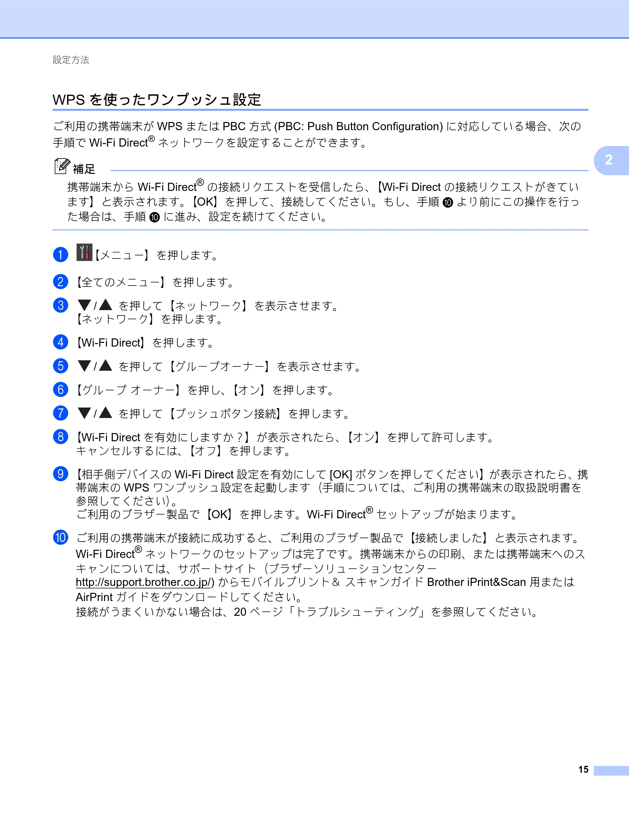 ブラザー MFC-J6573CDW / MFC-J6973CDW / MFC-J6990CDW Wi-Fi Direct ガイド — WPSを使ったワンプッシュ設定 — 原本ページ — 15ページ