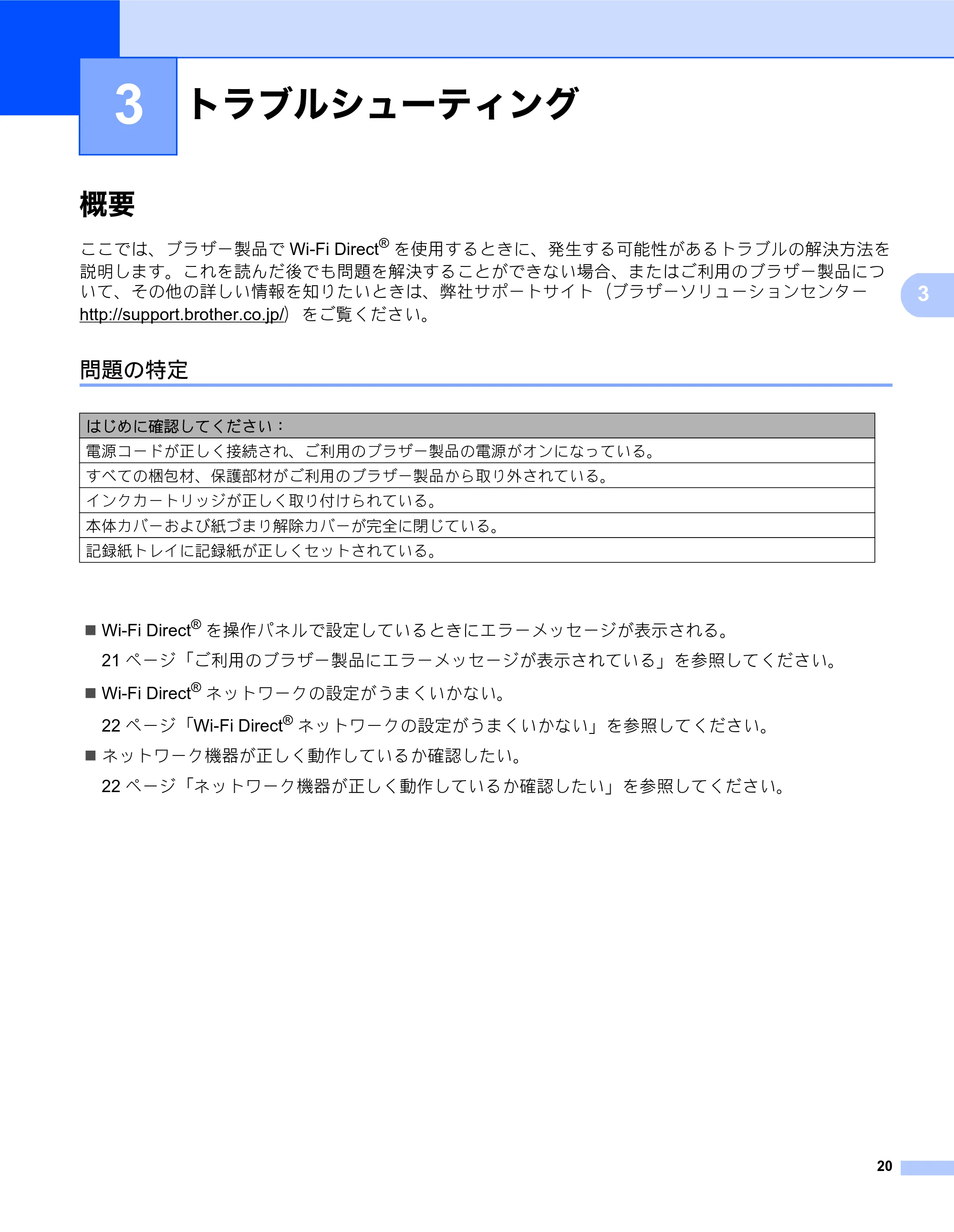 ブラザー MFC-J6573CDW / MFC-J6973CDW / MFC-J6990CDW Wi-Fi Direct ガイド — トラブルシューティング — 原本ページ — 20ページ