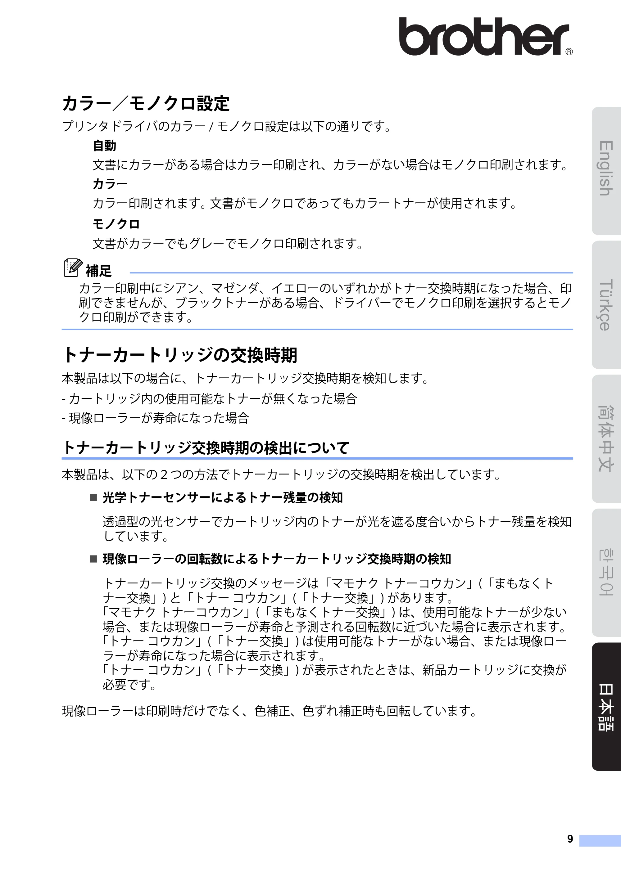 ブラザー HL-4570CDW/ HL-4570CDWT / MFC-9460CDN / MFC-9970CDW トナーカートリッジ交換時期の検出について — 日本語 — 原本ページ — 9ページ