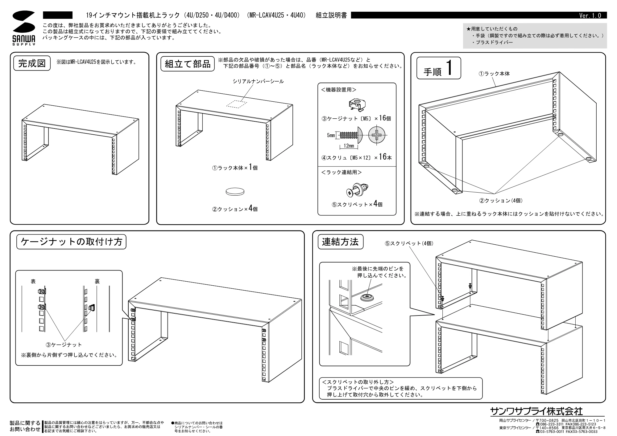 サンワサプライ MR-LCAV4U25 / MR-LCAV4U40 組立説明書 — 原本ページ — 1ページ