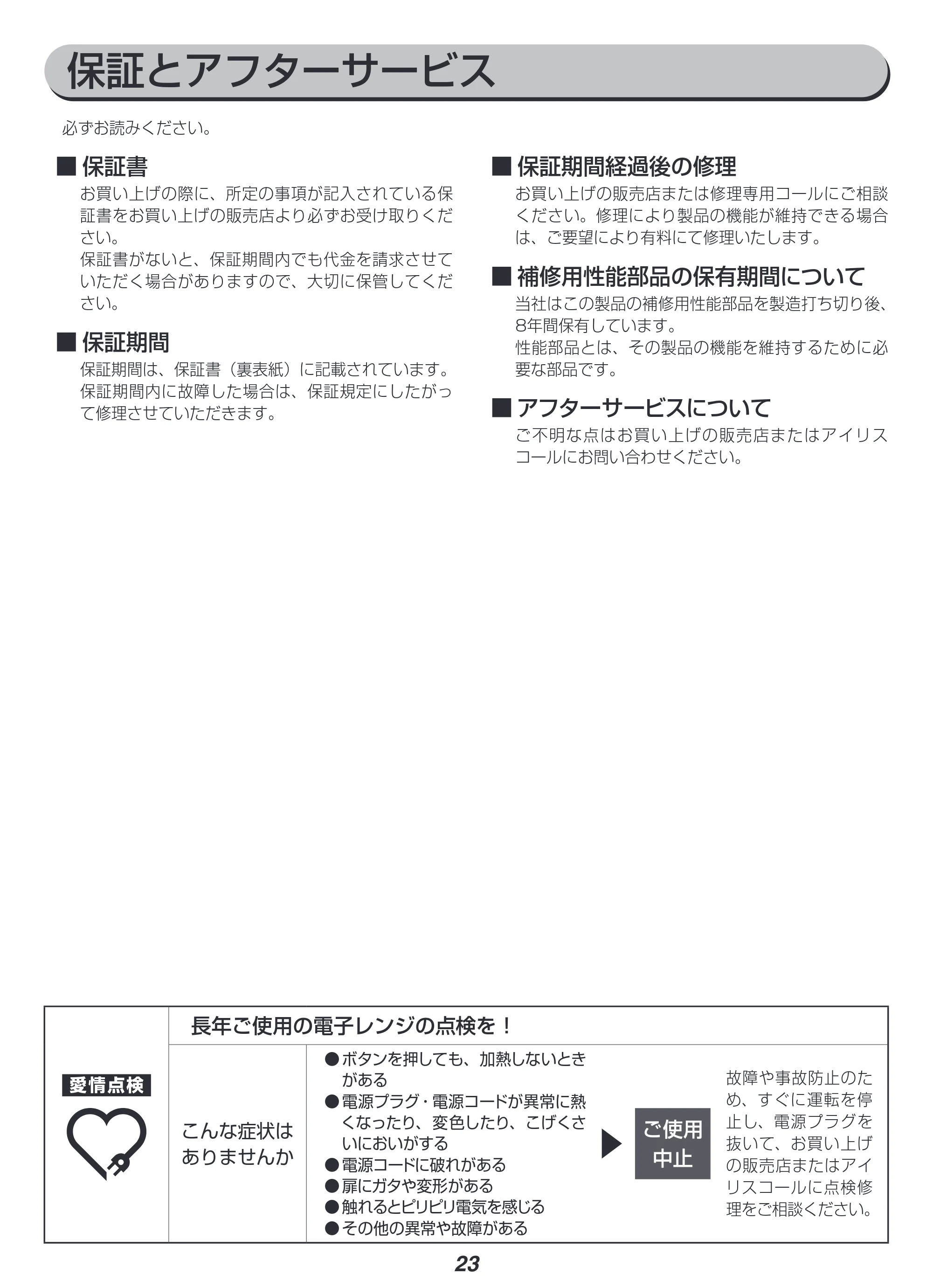 アイリスオーヤマ IMB-FM1805 取扱説明書 — 原本ページ — 23ページ