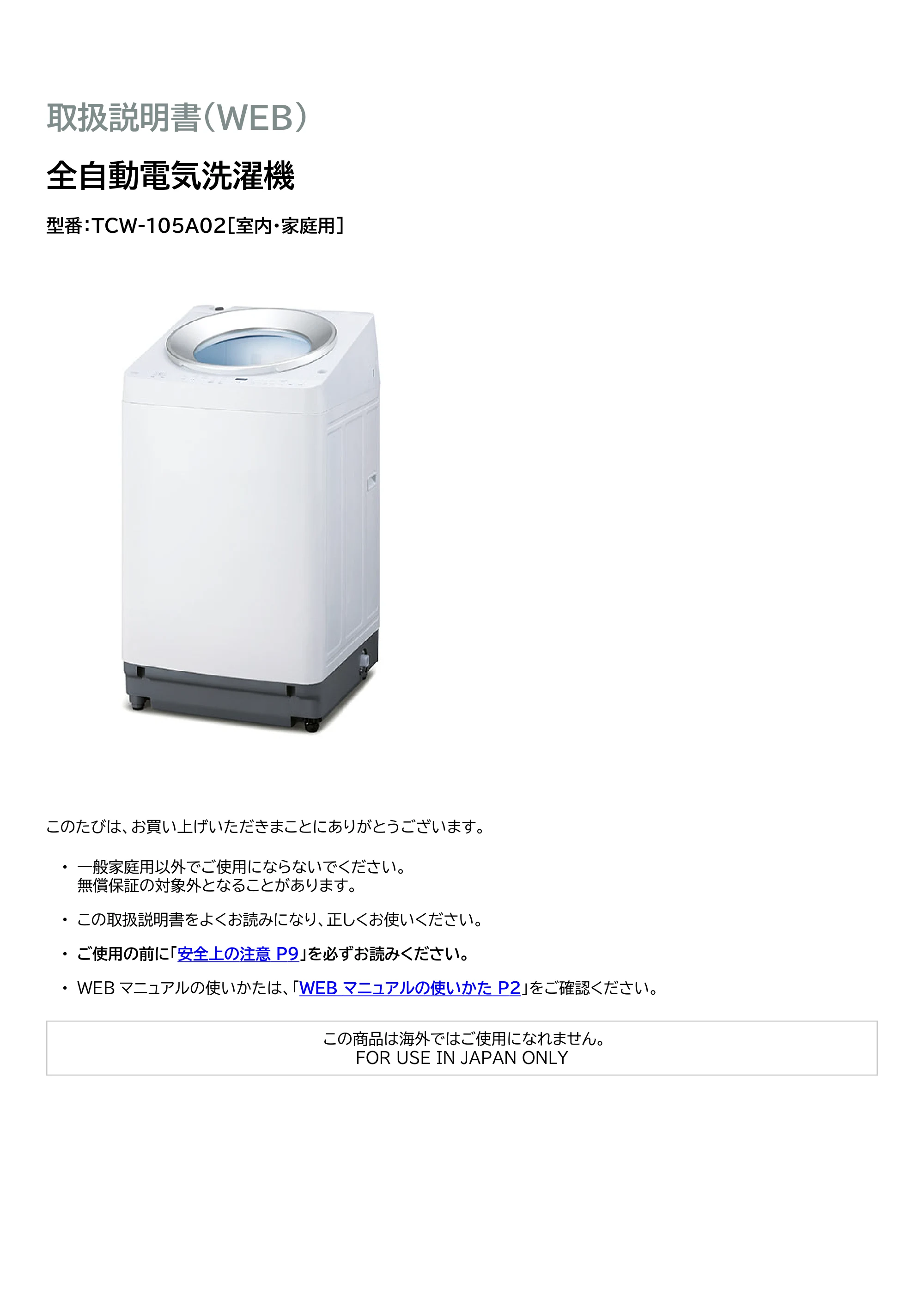 アイリスオーヤマ TCW-105A02 取扱説明書 — 原本ページ — 1ページ