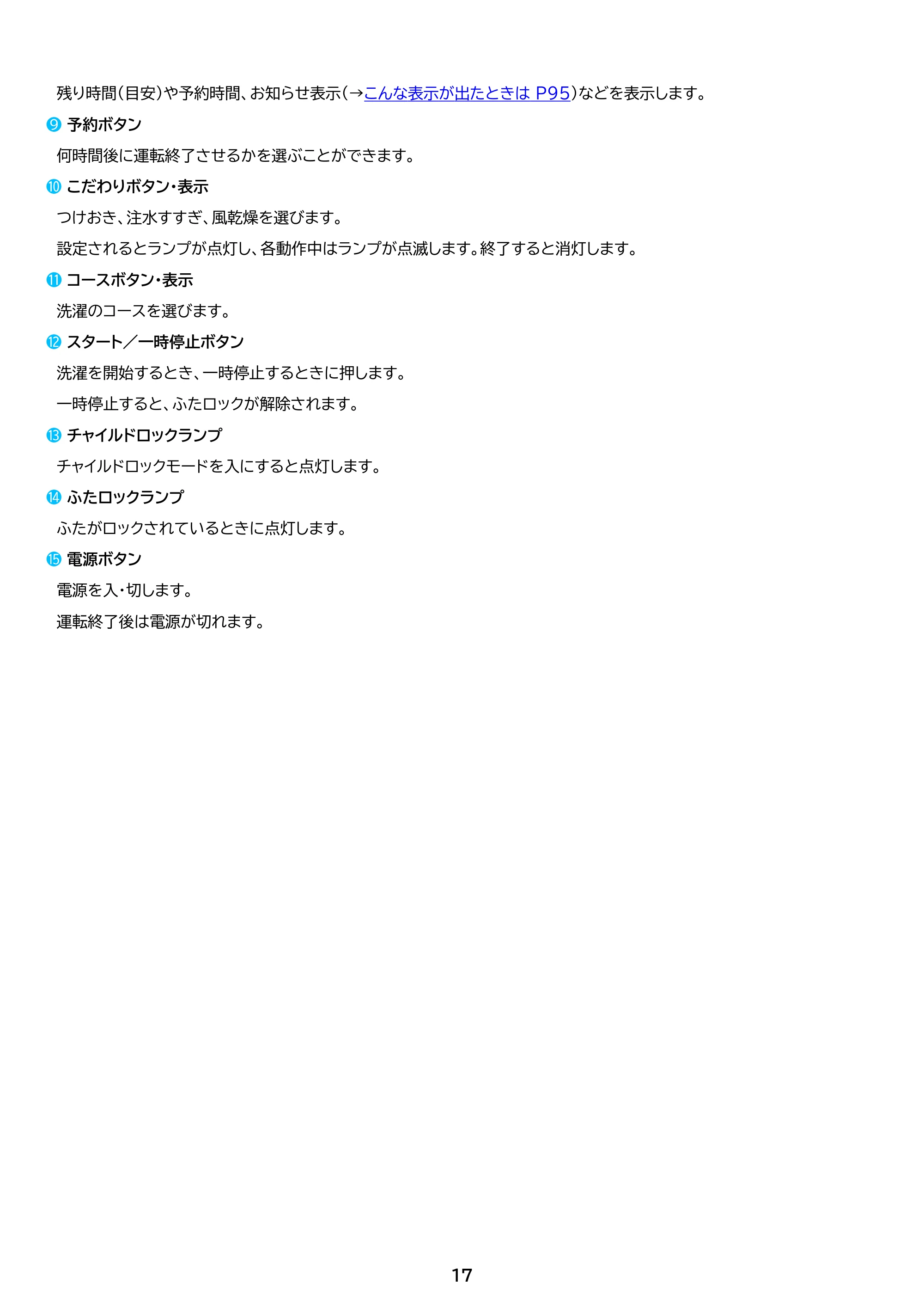 アイリスオーヤマ TCW-105A02 取扱説明書 — 原本ページ — 17ページ