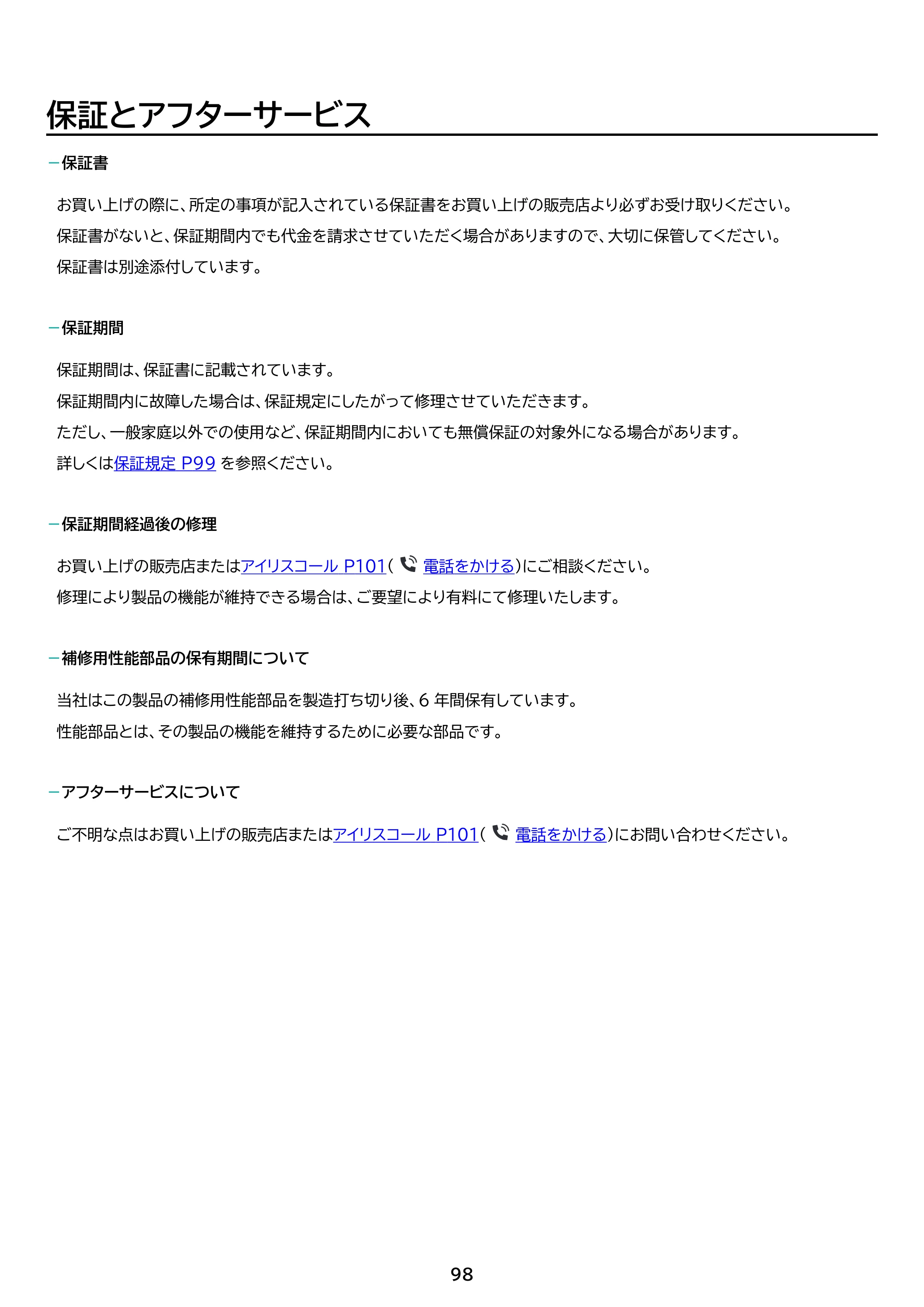 アイリスオーヤマ TCW-105A02 取扱説明書 — 原本ページ — 98ページ