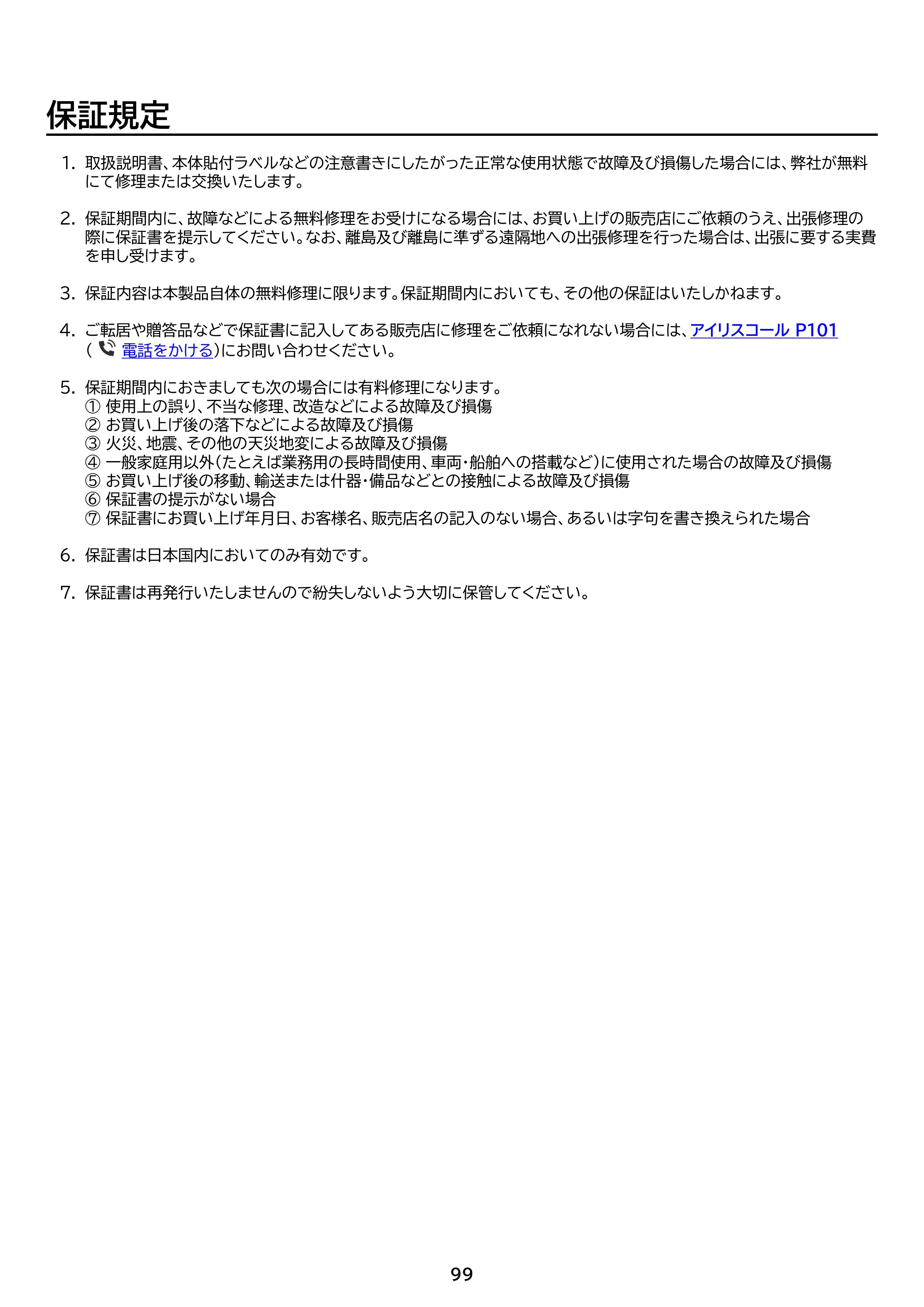 アイリスオーヤマ TCW-105A02 取扱説明書 — 原本ページ — 99ページ