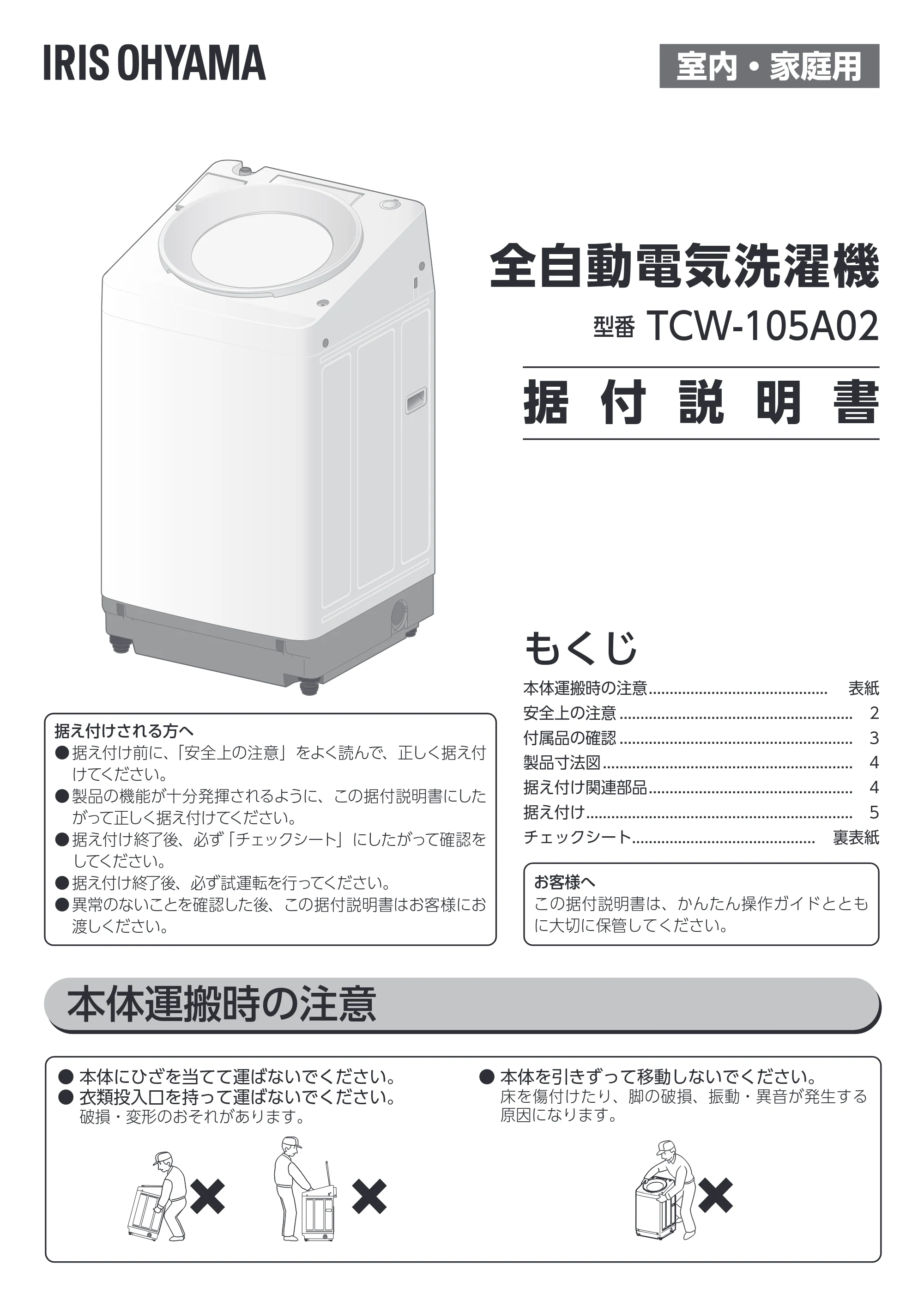 アイリスオーヤマ TCW-105A02 取扱説明書 — 原本ページ — 102ページ