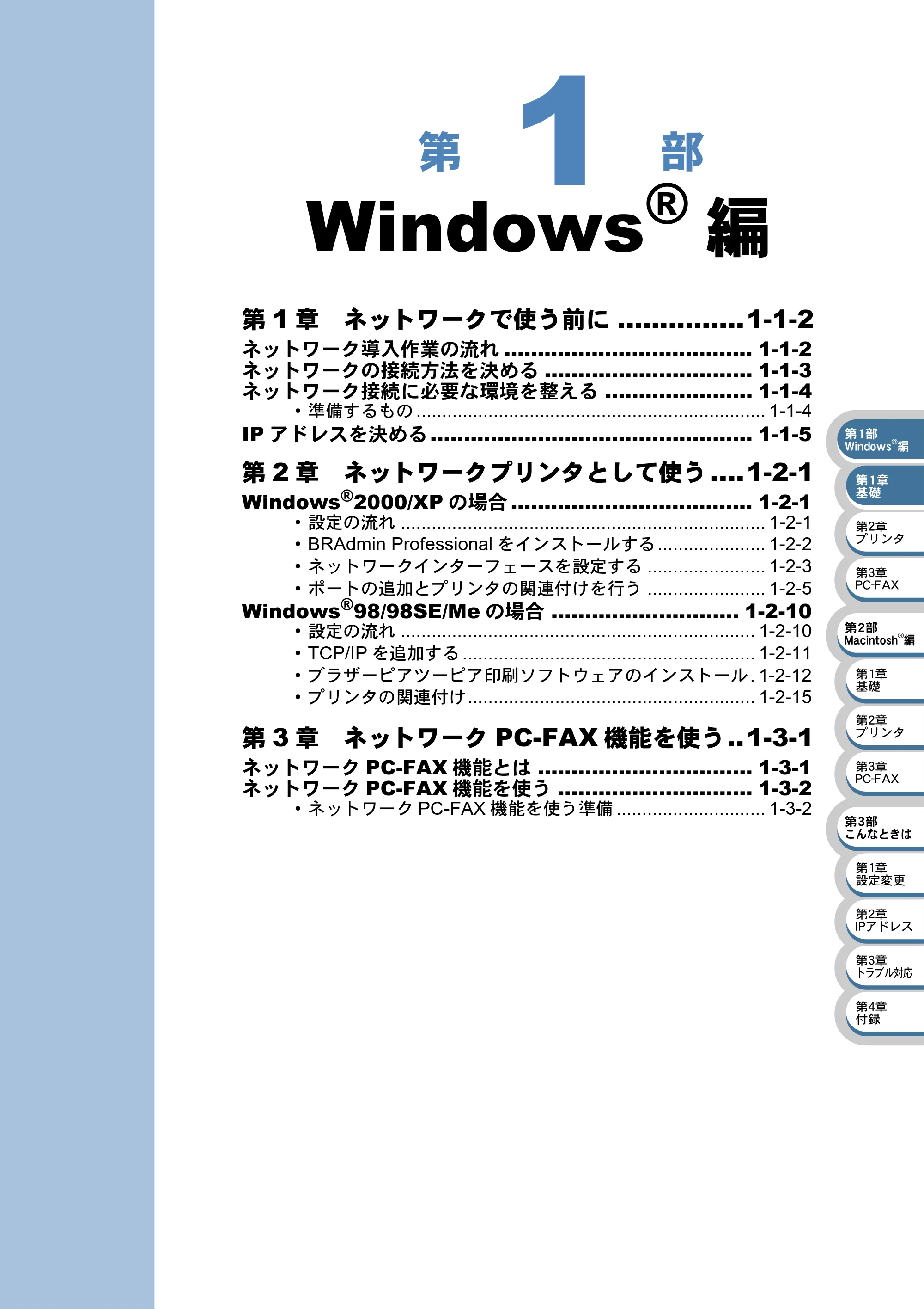 ブラザー MFC-5840CN ネットワーク取扱説明書 — 第1部 WindowsR編 — 原本ページ — 9ページ