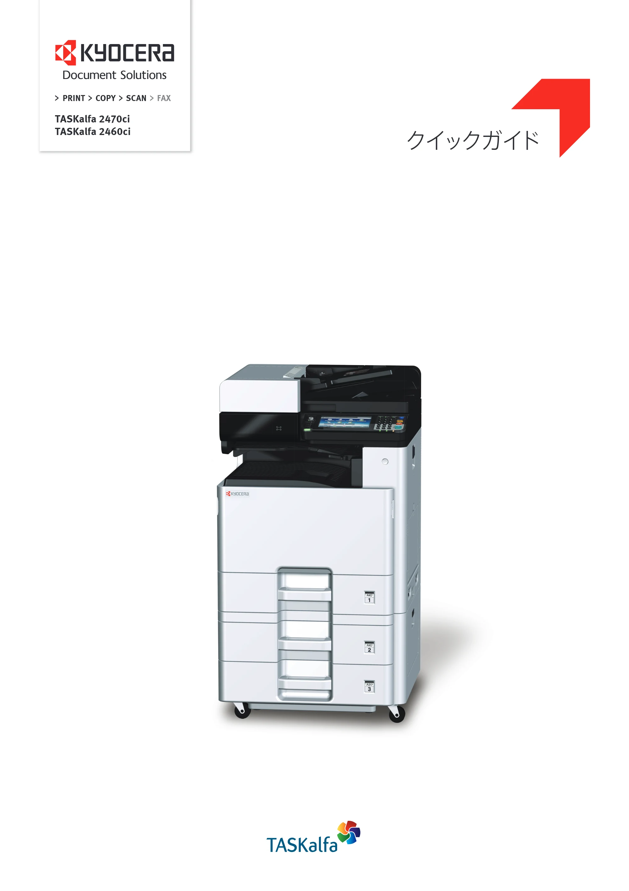 京セラ TASKalfa 2460ci/2460ci+ / TASKalfa 2470ci/2470ci+ TASKalfa 2470ci/2470ci+/2460ci/2460ci+ クイックガイド — 原本ページ — 1ページ