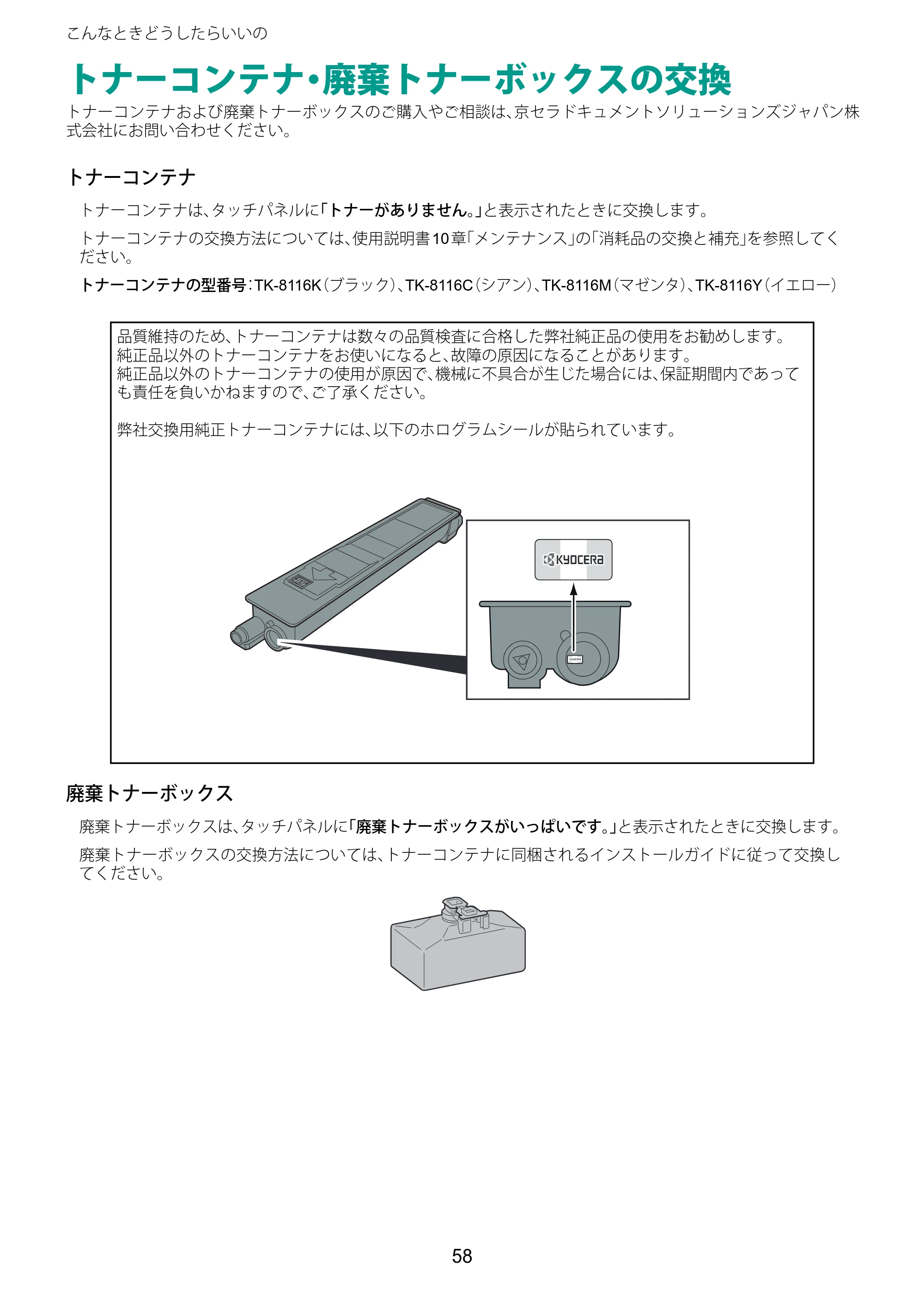 京セラ TASKalfa 2460ci/2460ci+ / TASKalfa 2470ci/2470ci+ TASKalfa 2470ci/2470ci+/2460ci/2460ci+ クイックガイド — トナーコンテナ・廃棄トナーボックスの交換 — 原本ページ — 58ページ