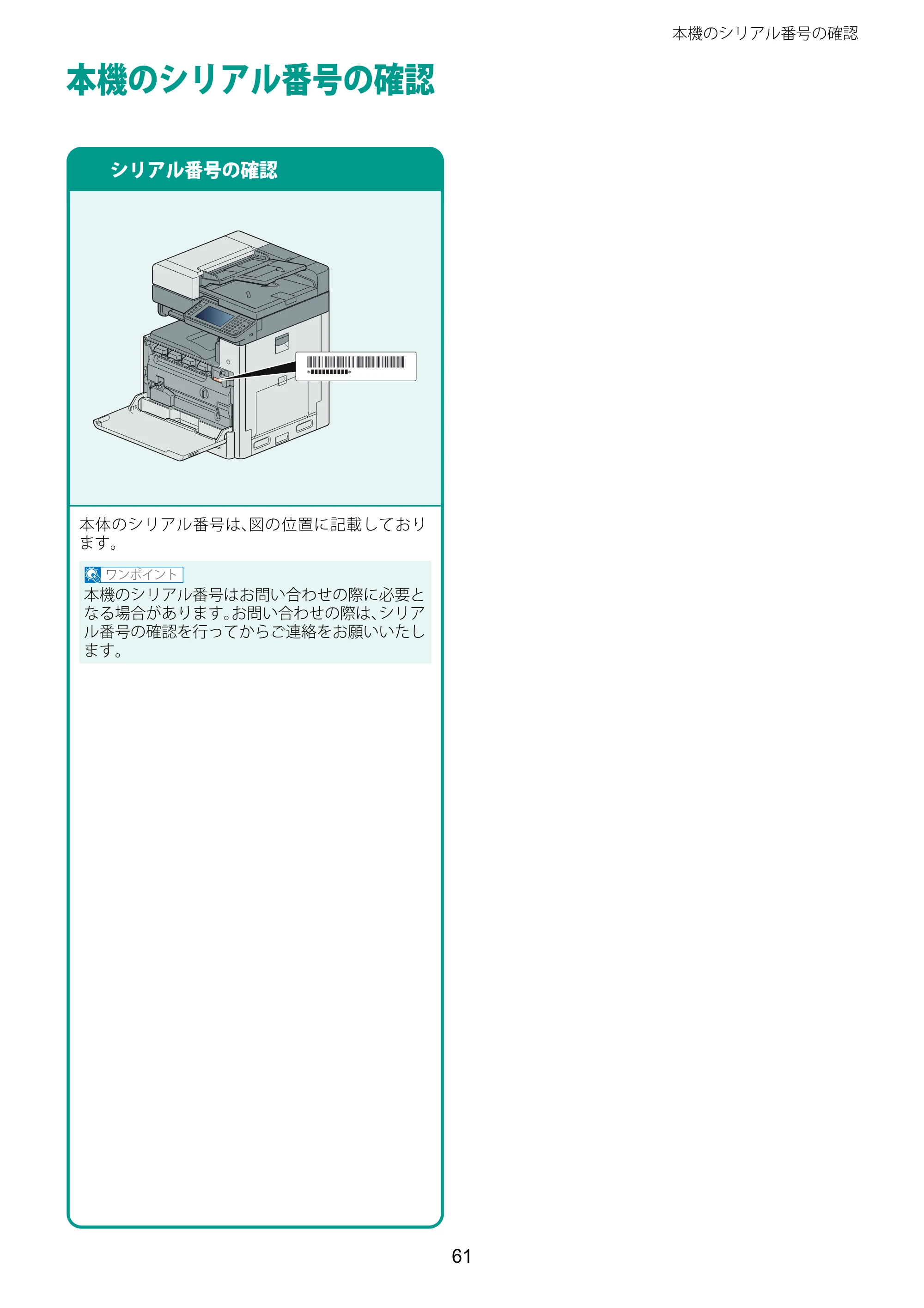 京セラ TASKalfa 2460ci/2460ci+ / TASKalfa 2470ci/2470ci+ TASKalfa 2470ci/2470ci+/2460ci/2460ci+ クイックガイド — 本機のシリアル番号の確認 — 原本ページ — 61ページ