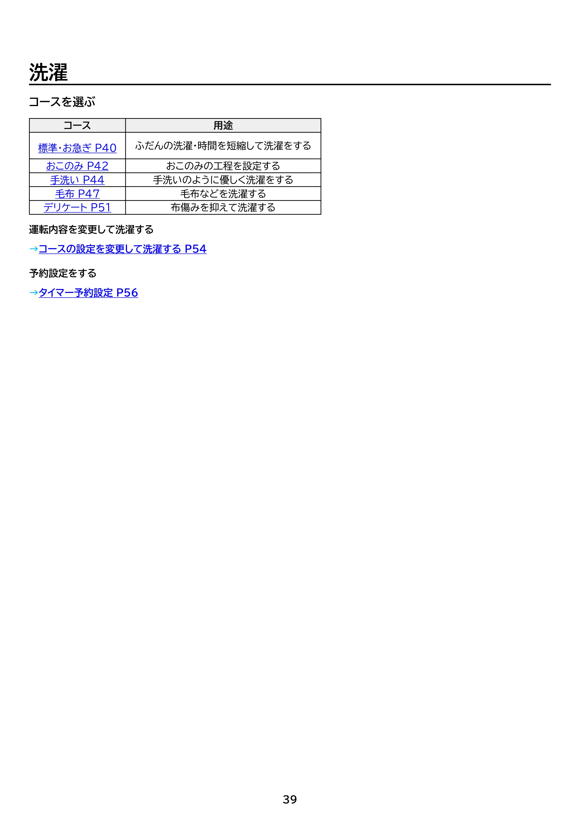 アイリスオーヤマ TCW-100A02 取扱説明書 — 原本ページ — 39ページ