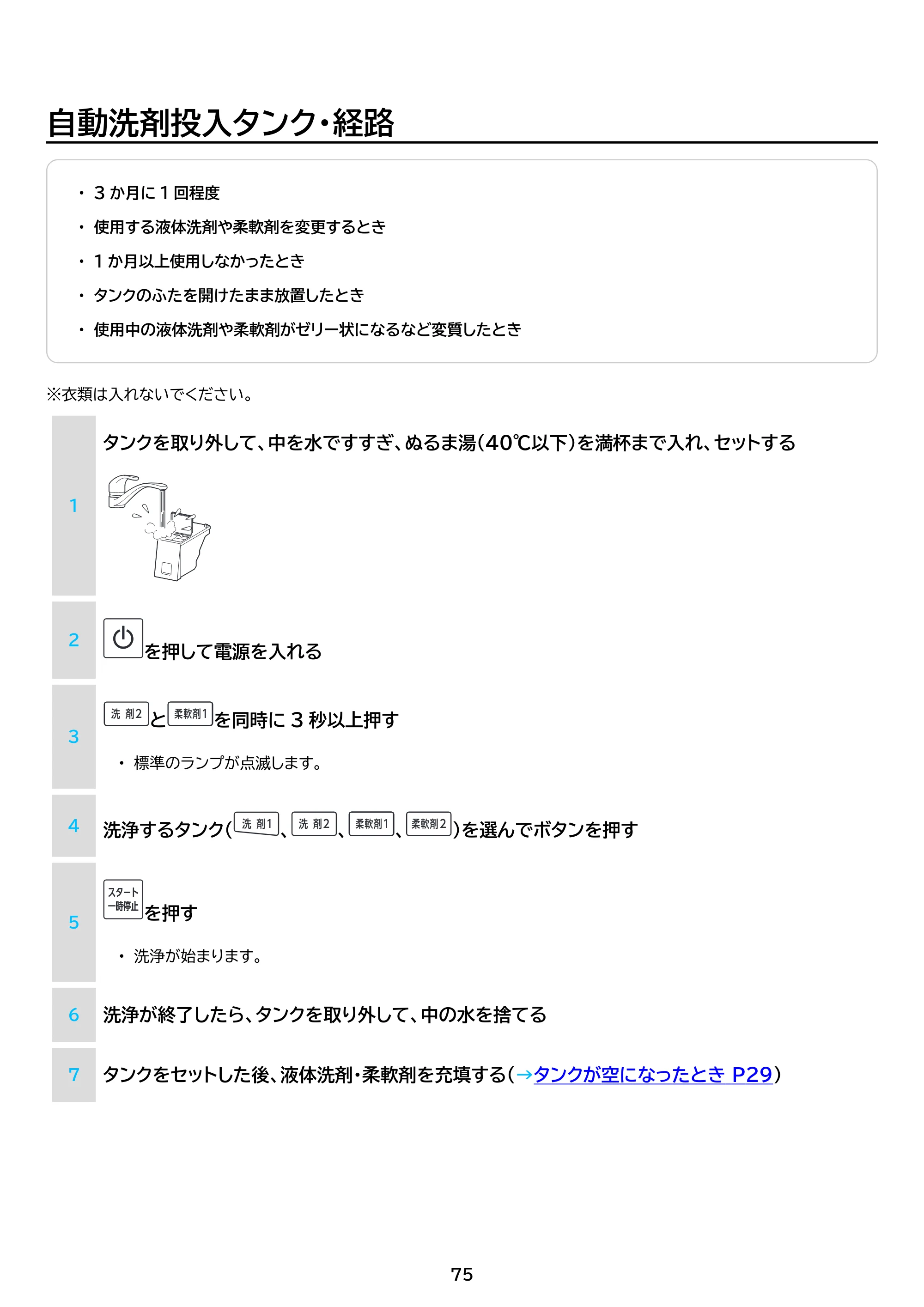 アイリスオーヤマ TCW-100A02 取扱説明書 — 原本ページ — 75ページ